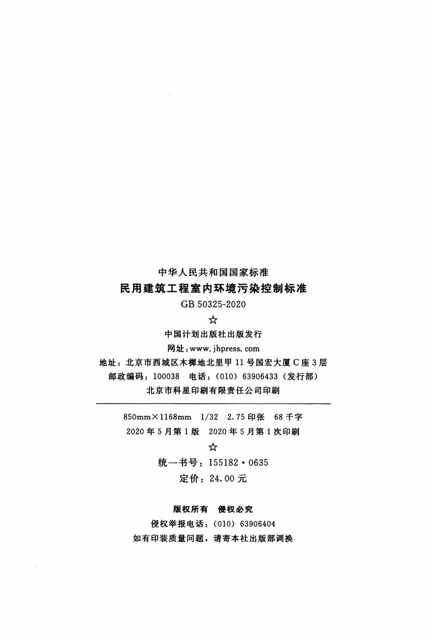 GB50325-2020--民用建筑工程室内环境污染控制标准