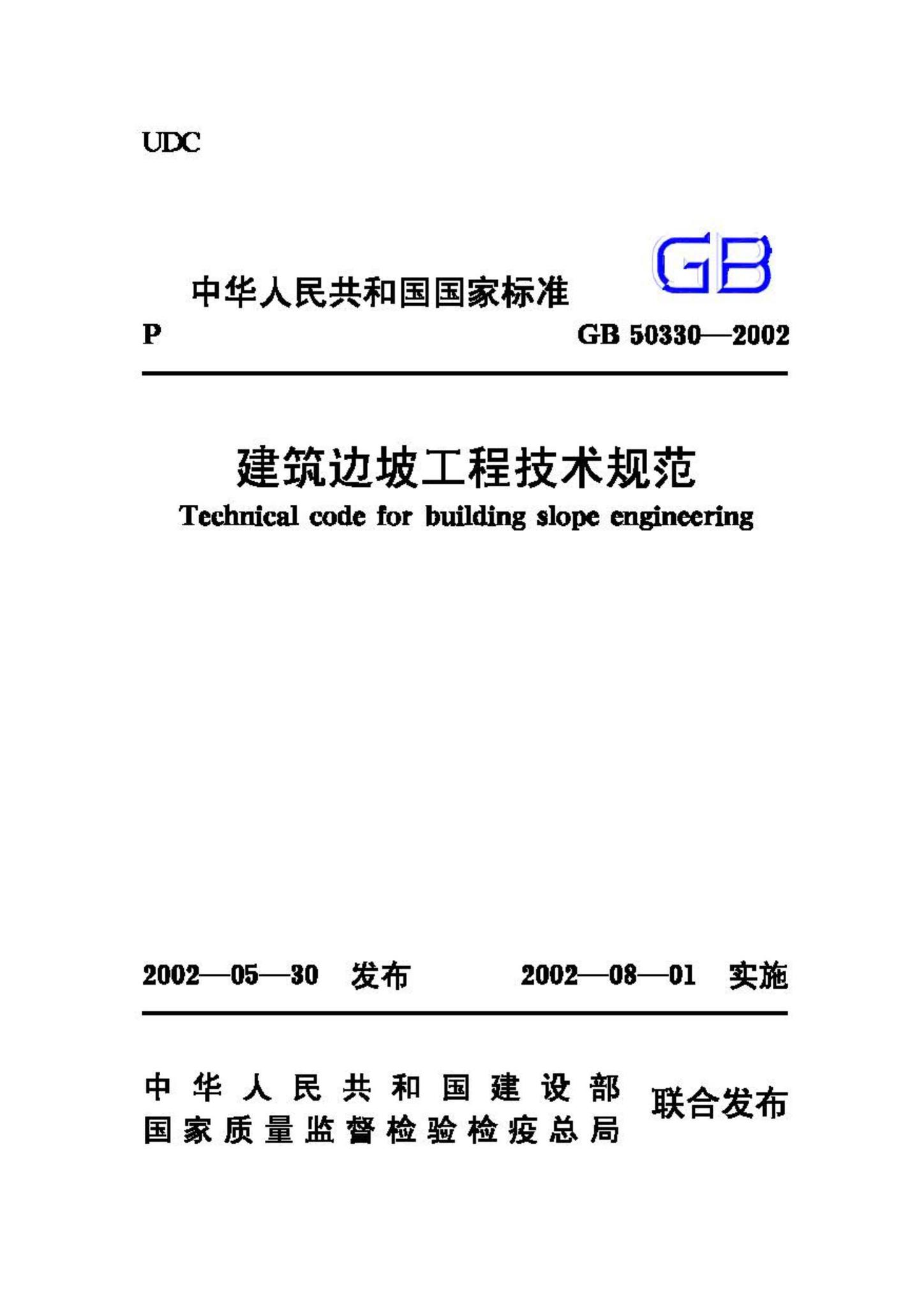 GB50330-2002--建筑边坡工程技术规范