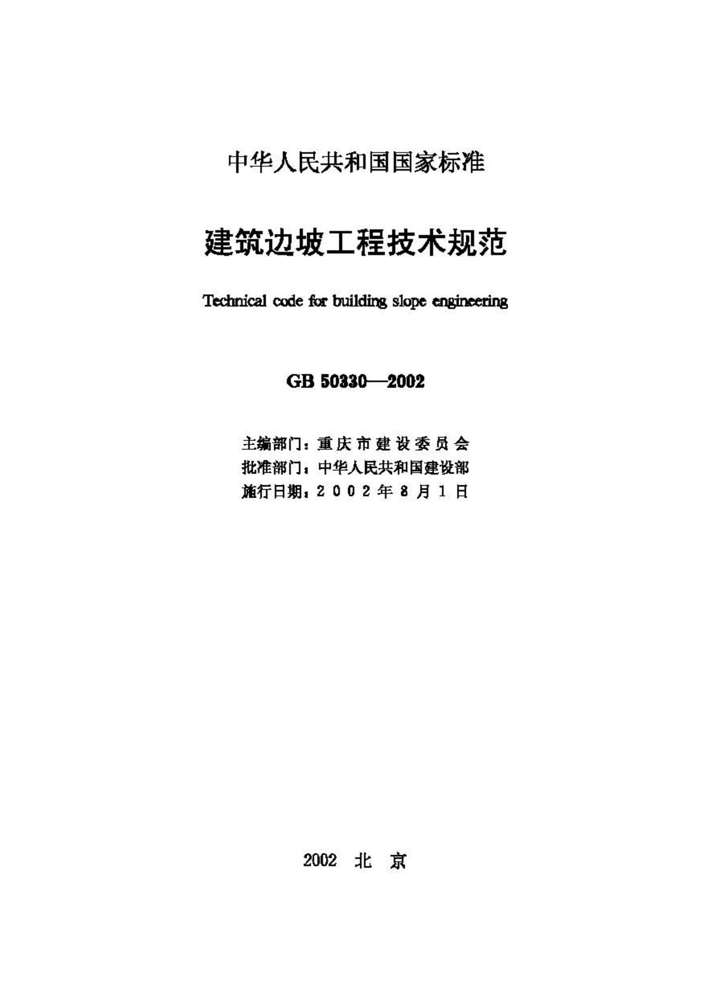 GB50330-2002--建筑边坡工程技术规范