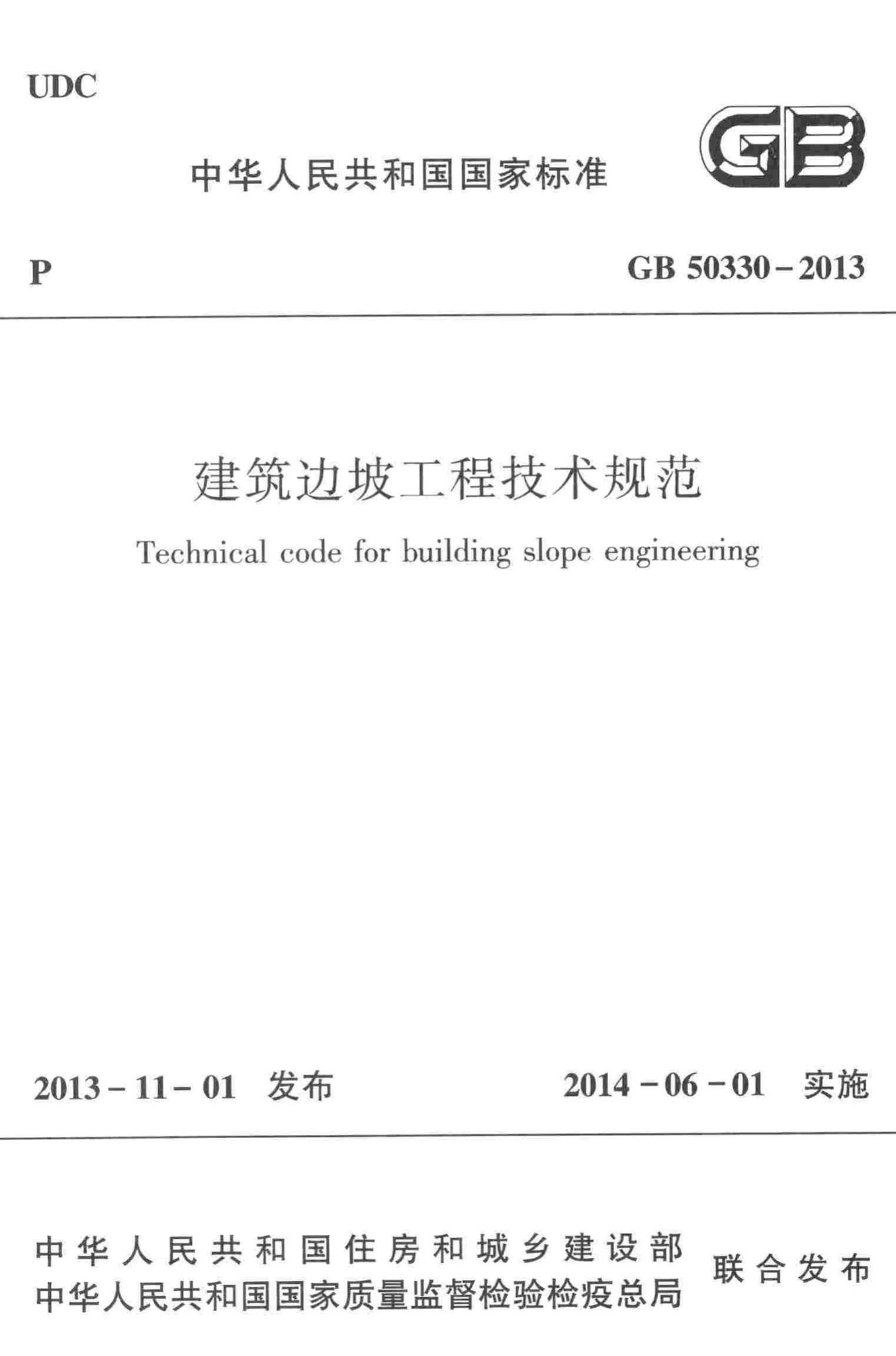 GB50330-2013--建筑边坡工程技术规范