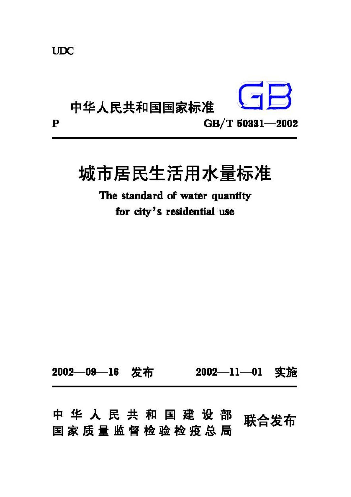 GB50331-2002--城市居民生活用水量标准