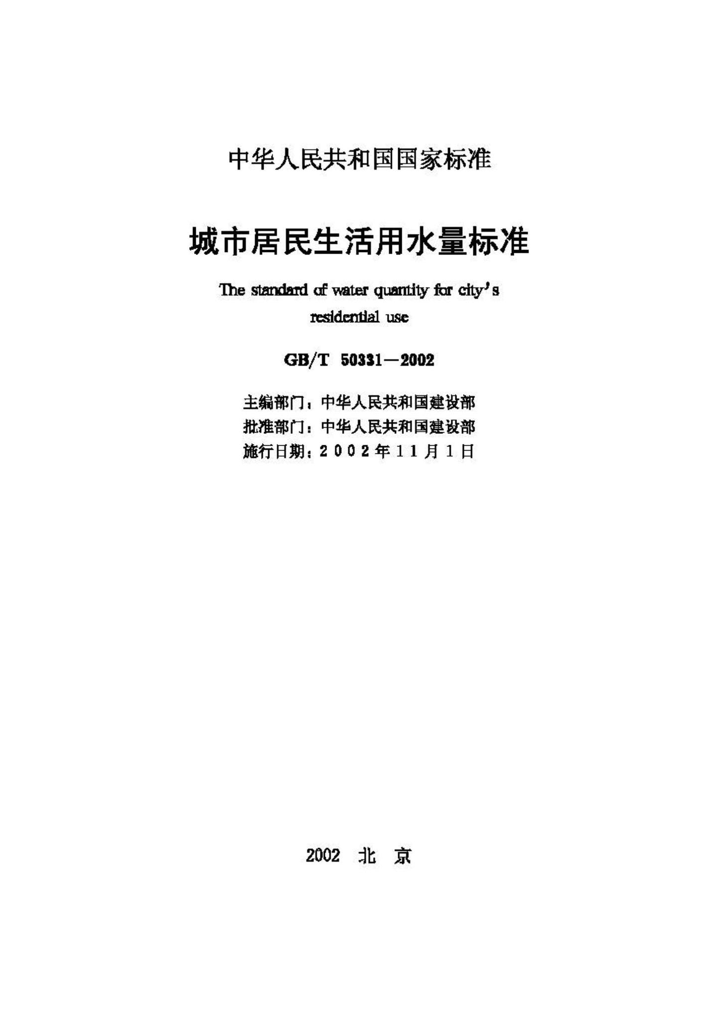 GB50331-2002--城市居民生活用水量标准