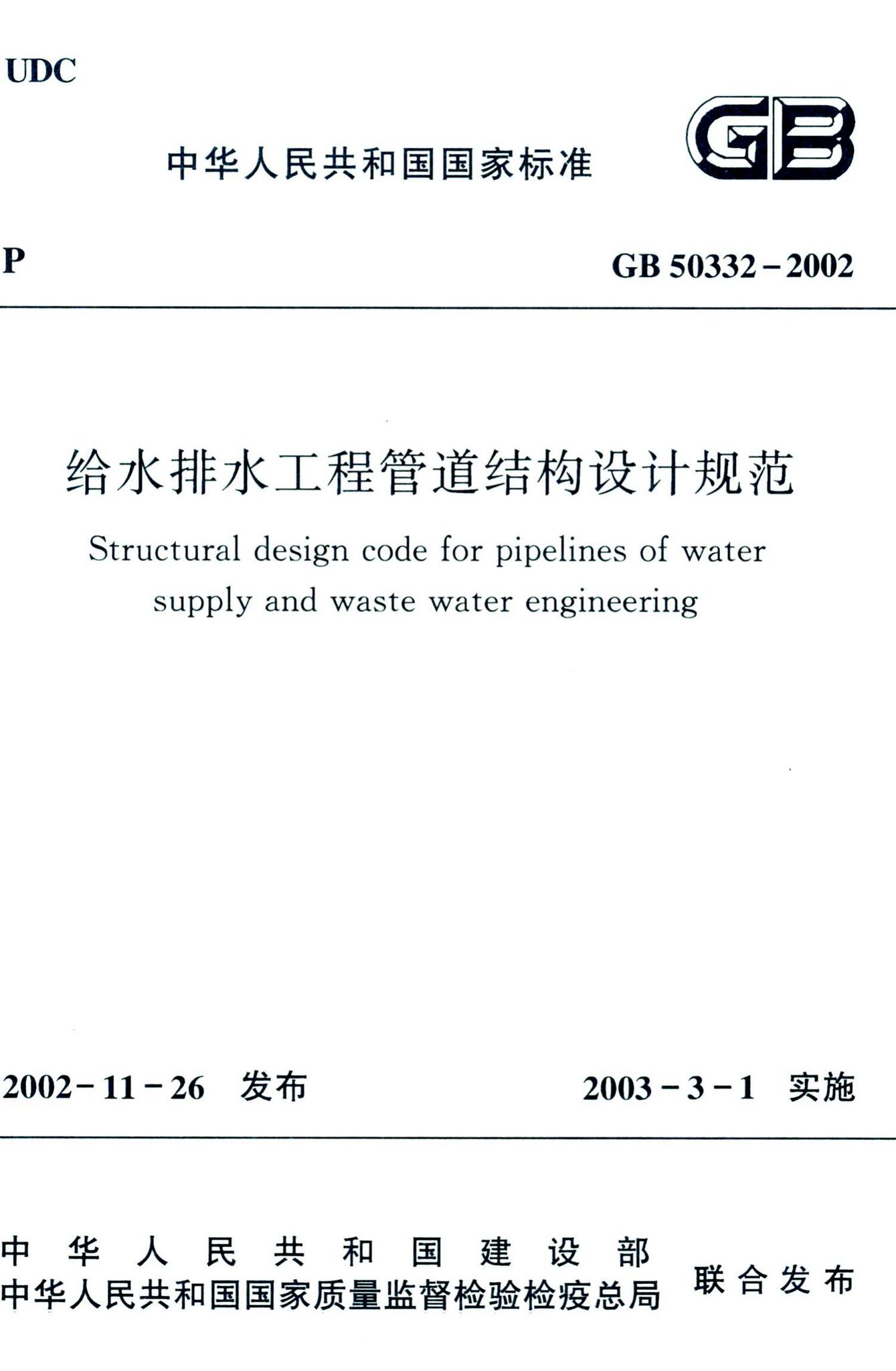 GB50332-2002--给水排水工程管道结构设计规范