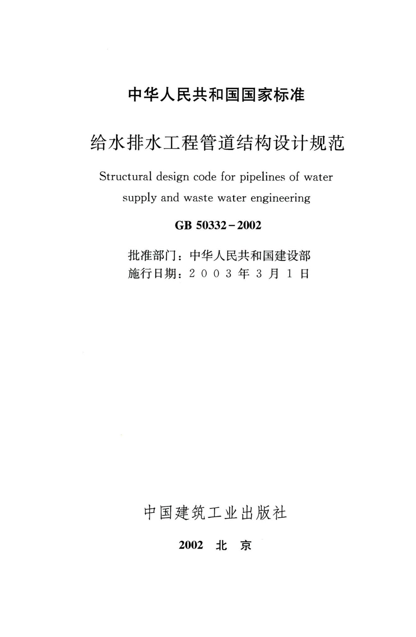 GB50332-2002--给水排水工程管道结构设计规范