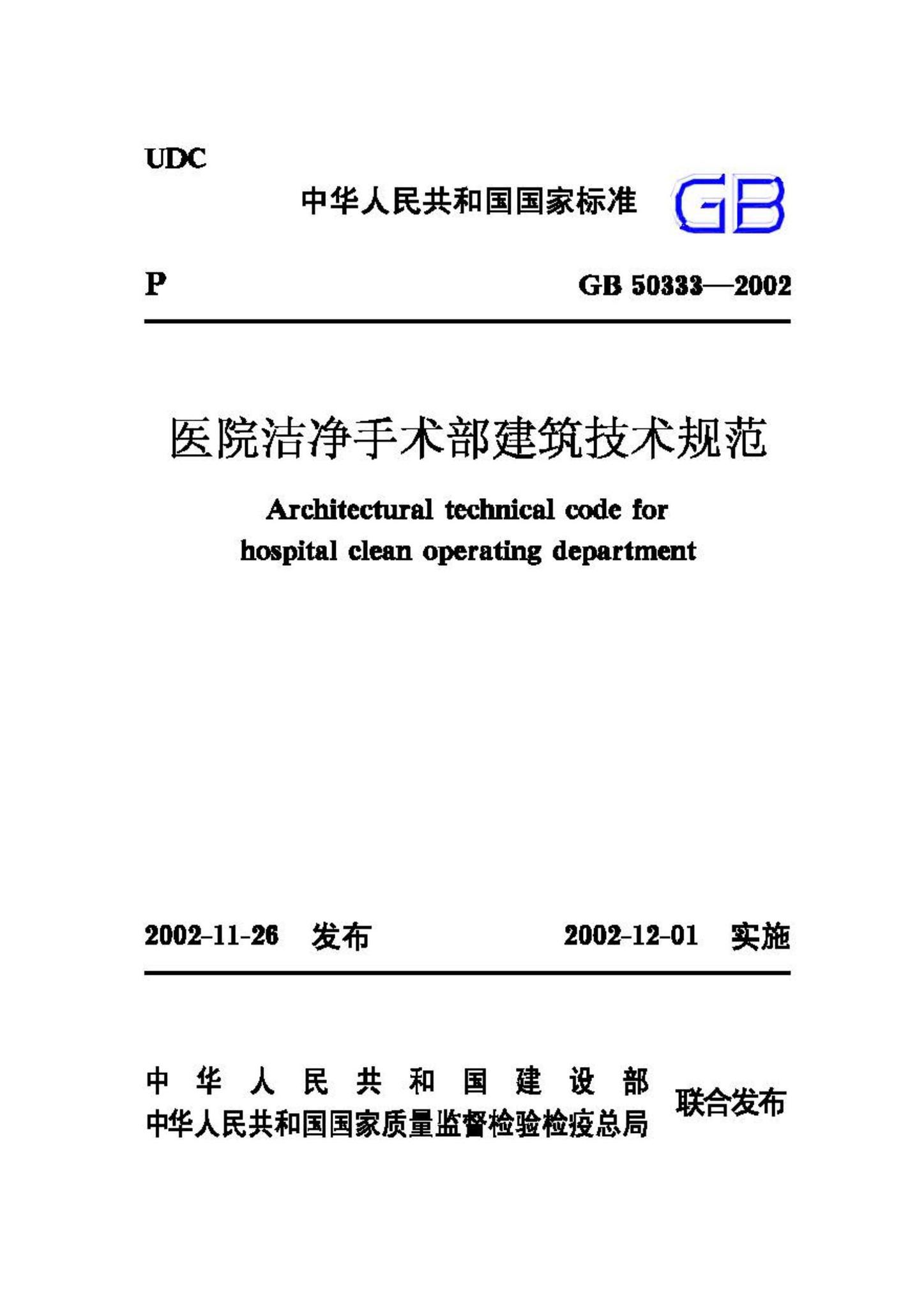 GB50333-2002--医院洁净手术部建筑技术规范