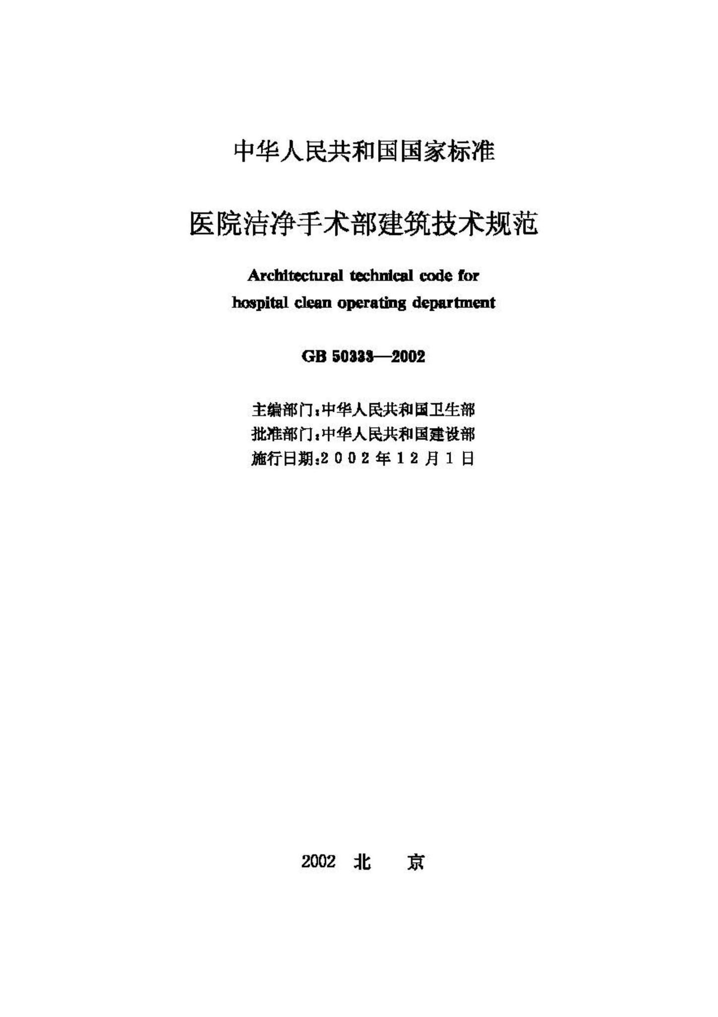 GB50333-2002--医院洁净手术部建筑技术规范