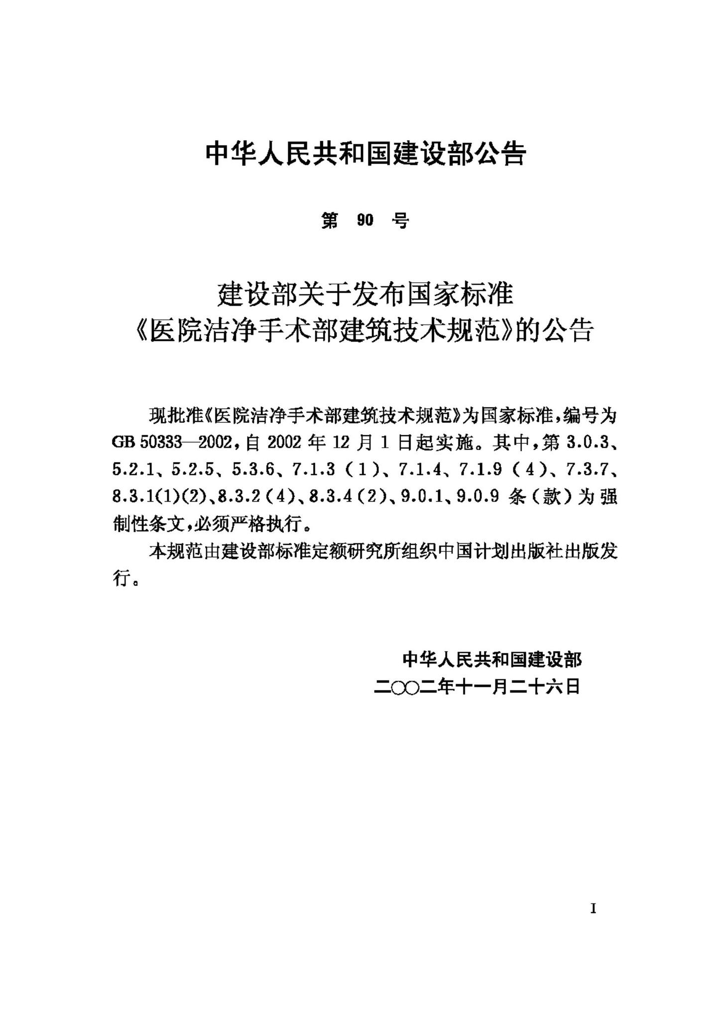 GB50333-2002--医院洁净手术部建筑技术规范