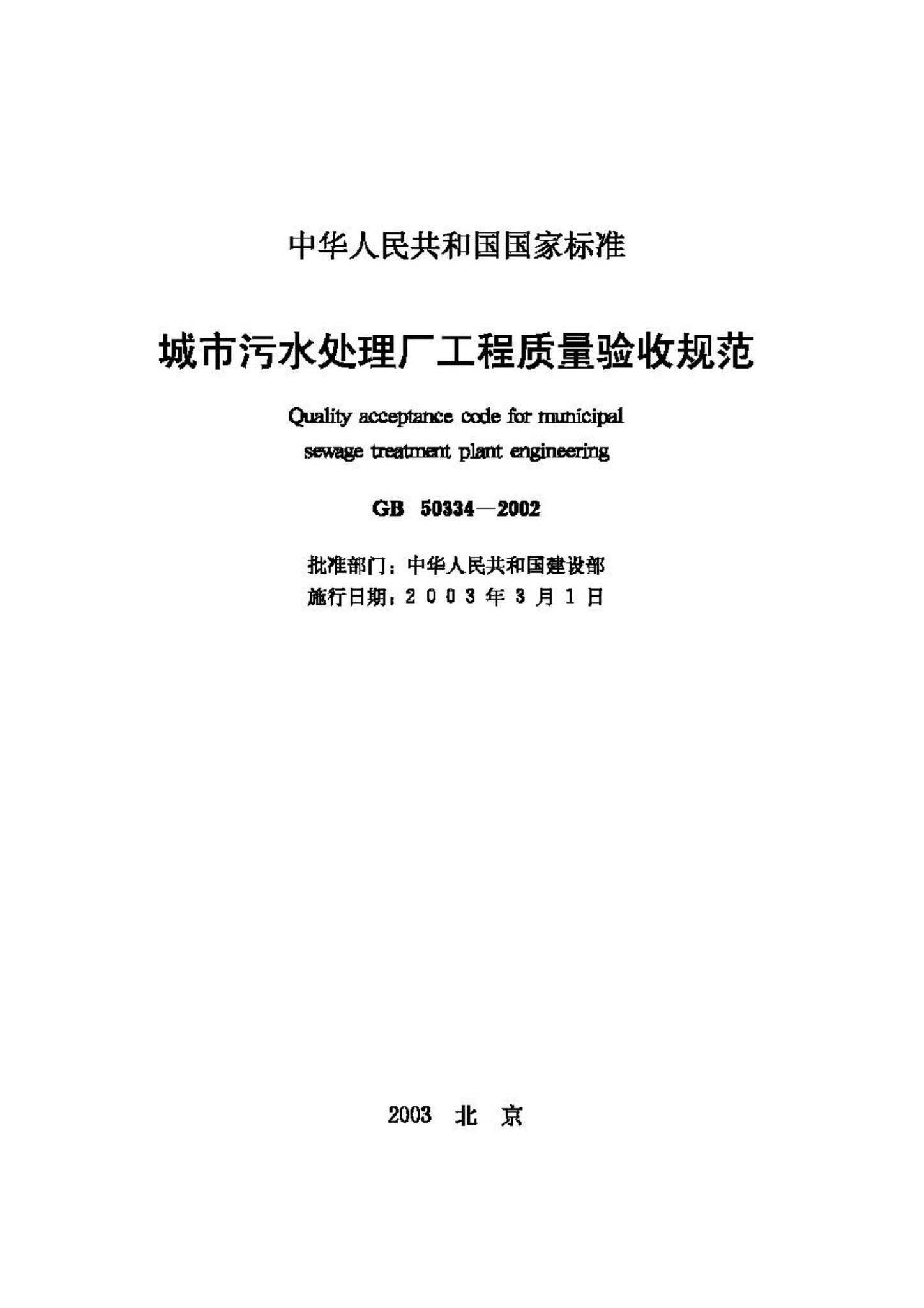 GB50334-2002--城市污水处理厂工程质量验收规范