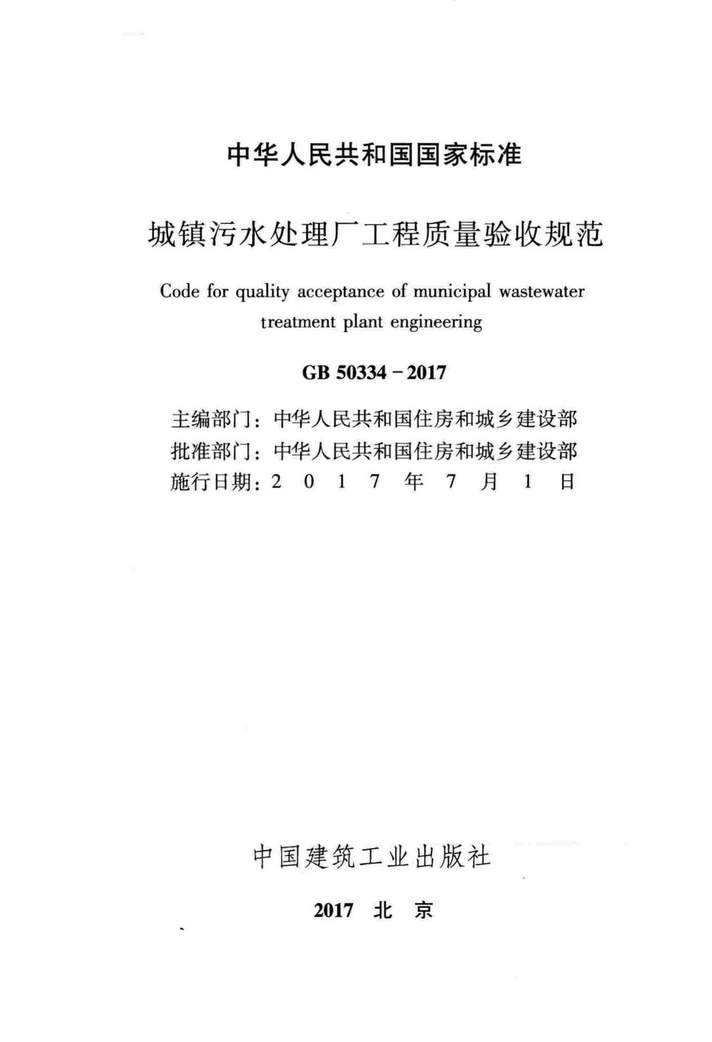 GB50334-2017--城镇污水处理厂工程质量验收规范