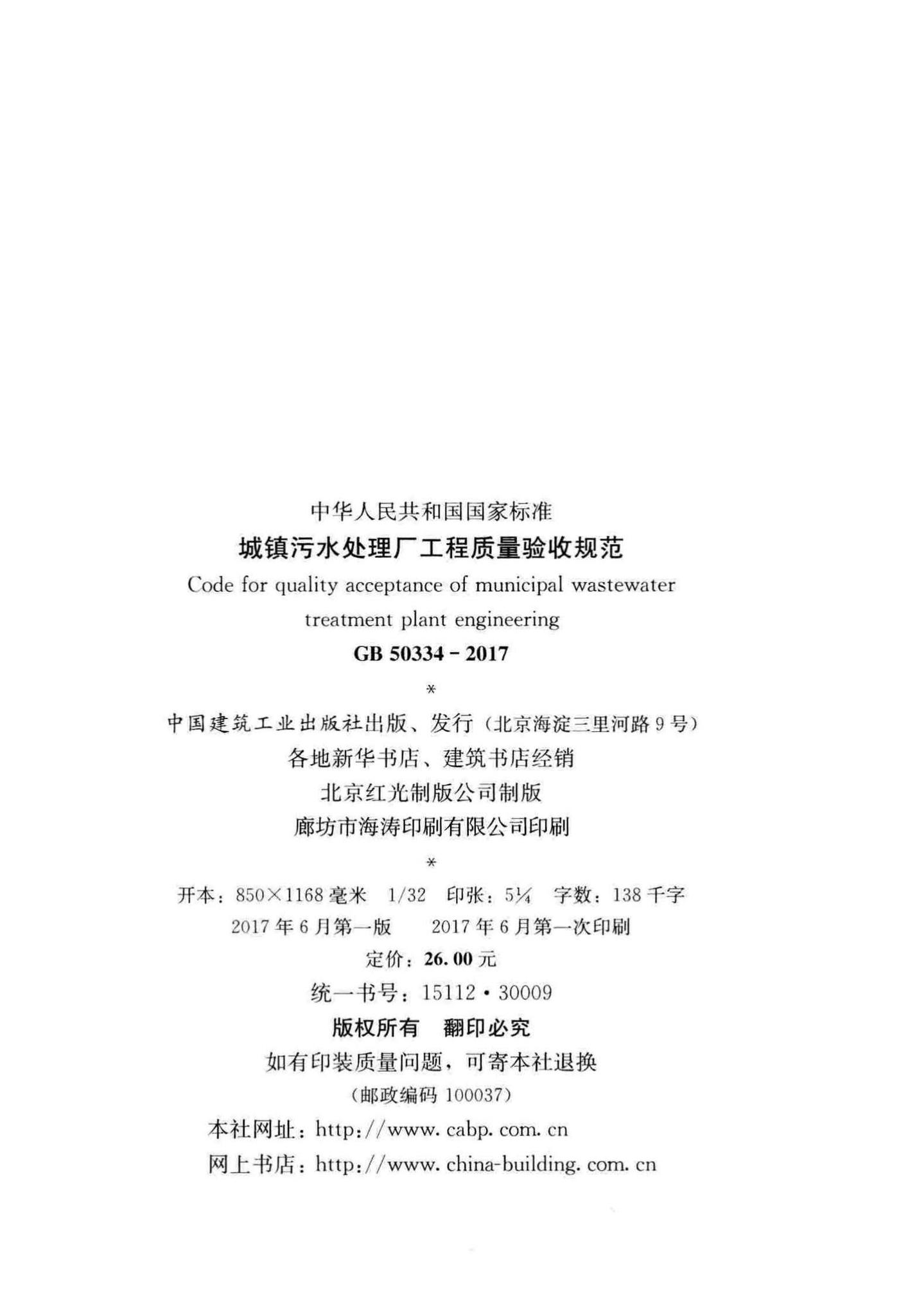 GB50334-2017--城镇污水处理厂工程质量验收规范