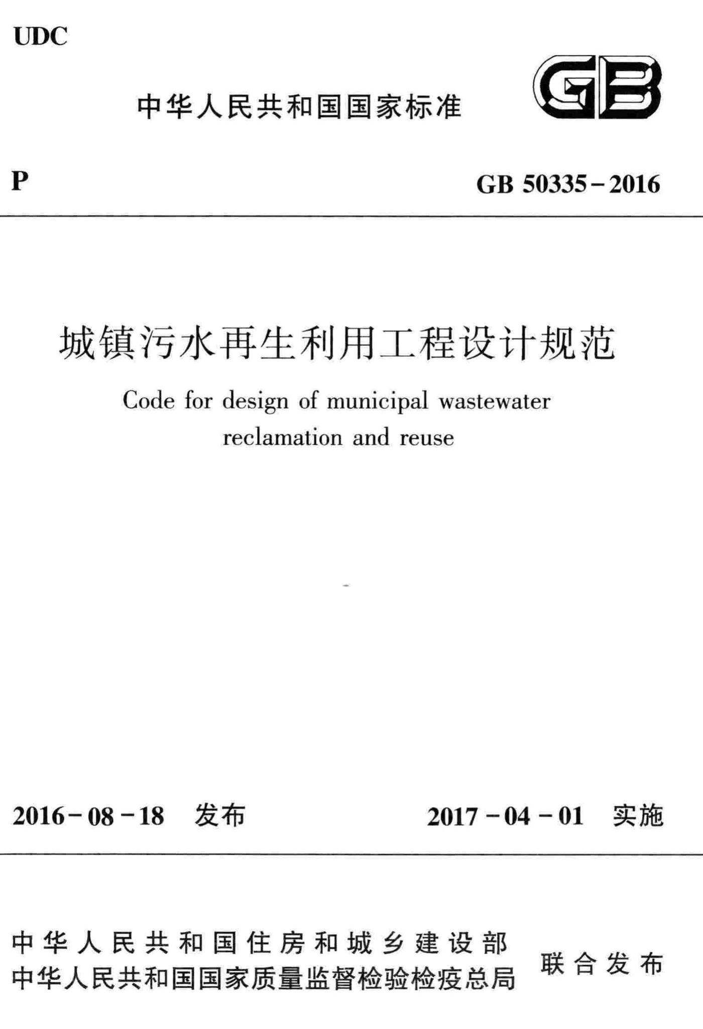 GB50335-2016--城镇污水再生利用工程设计规范