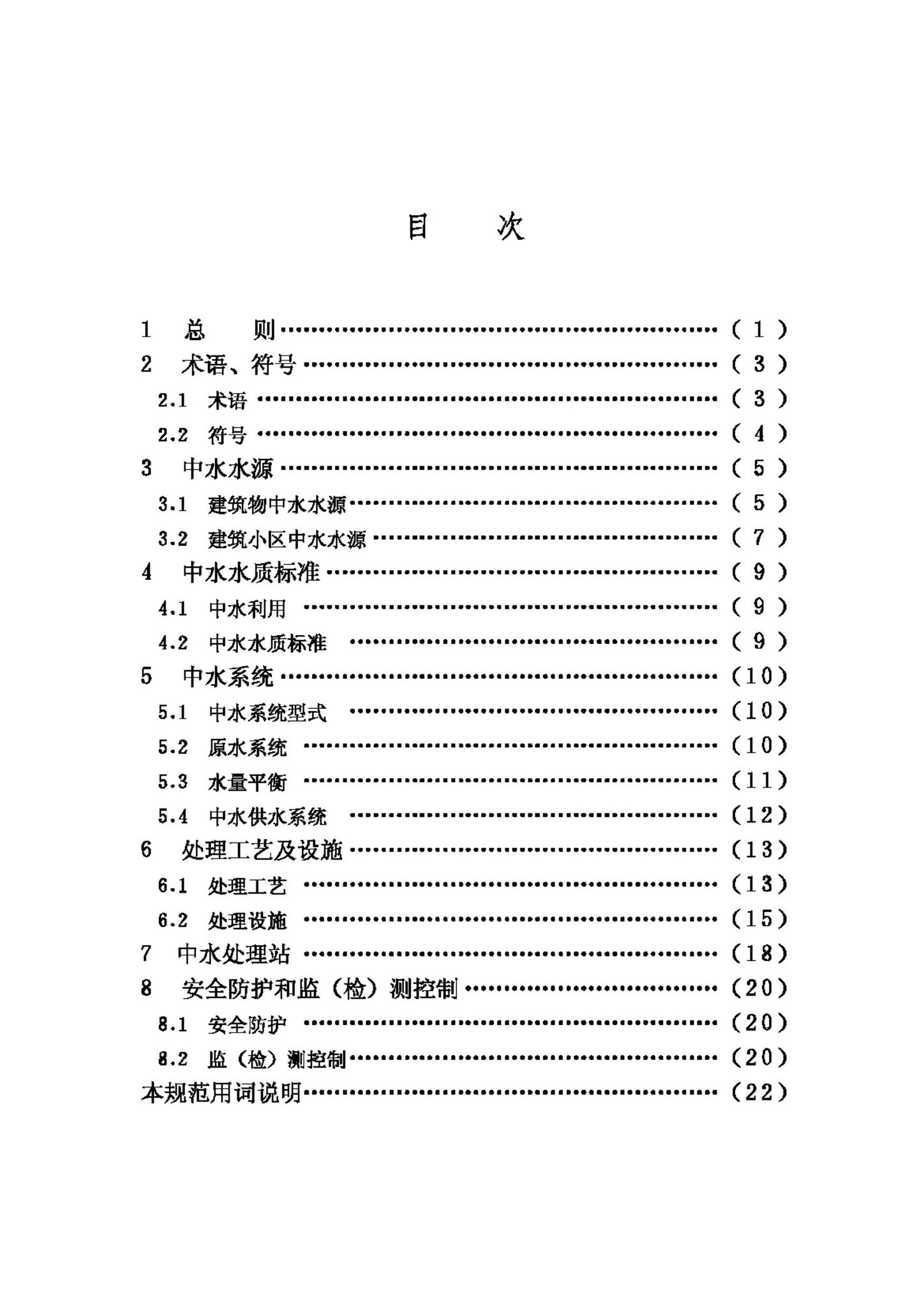 GB50336-2002--建筑中水设计规范