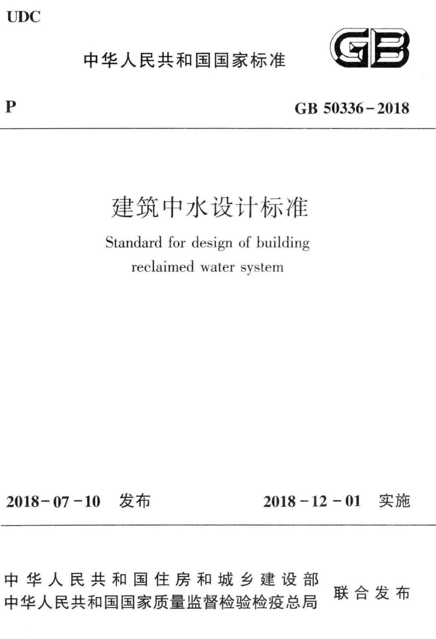 GB50336-2018--建筑中水设计标准