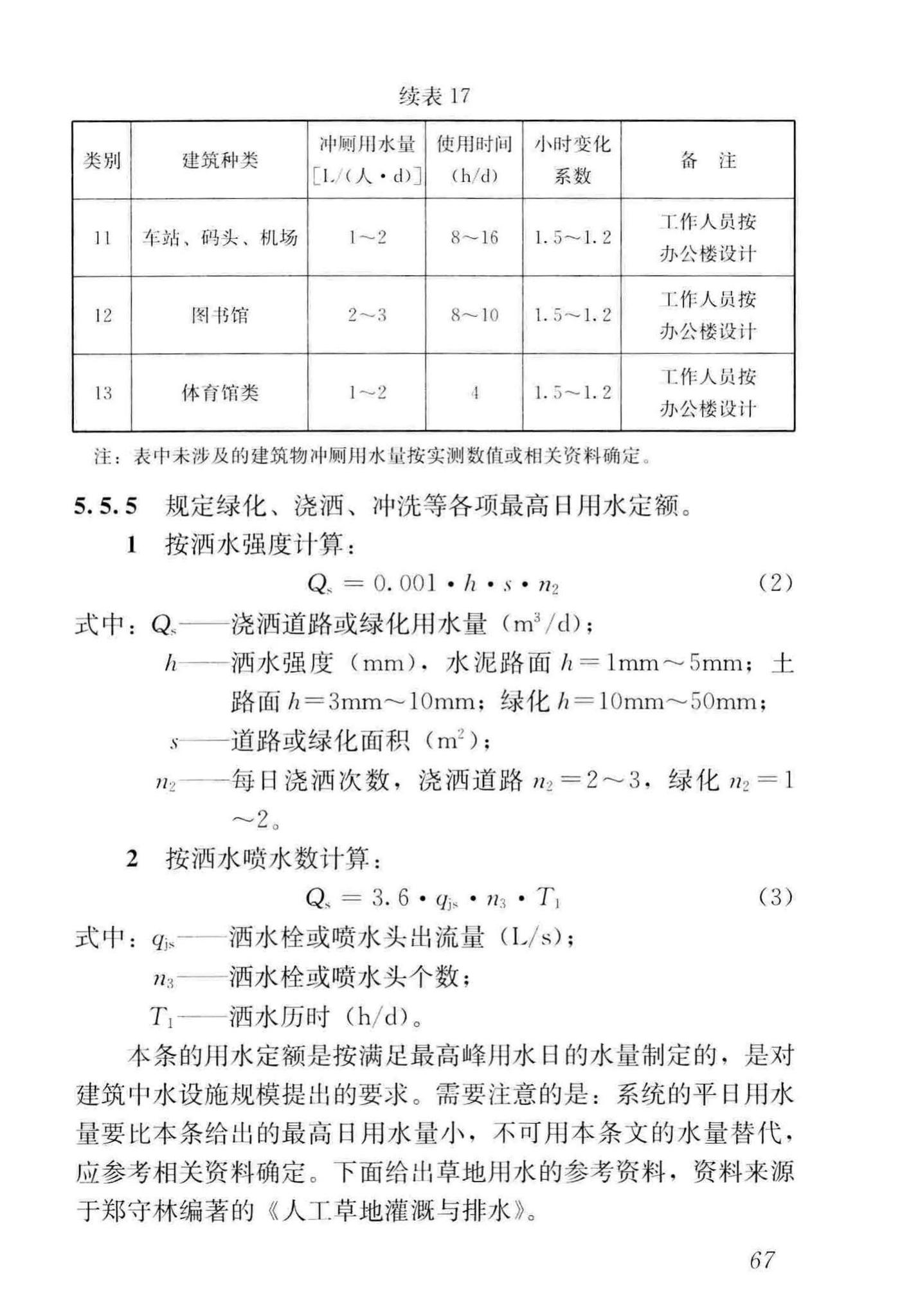 GB50336-2018--建筑中水设计标准