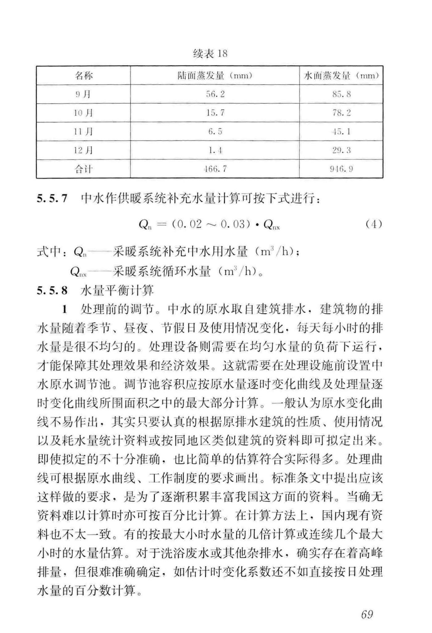 GB50336-2018--建筑中水设计标准