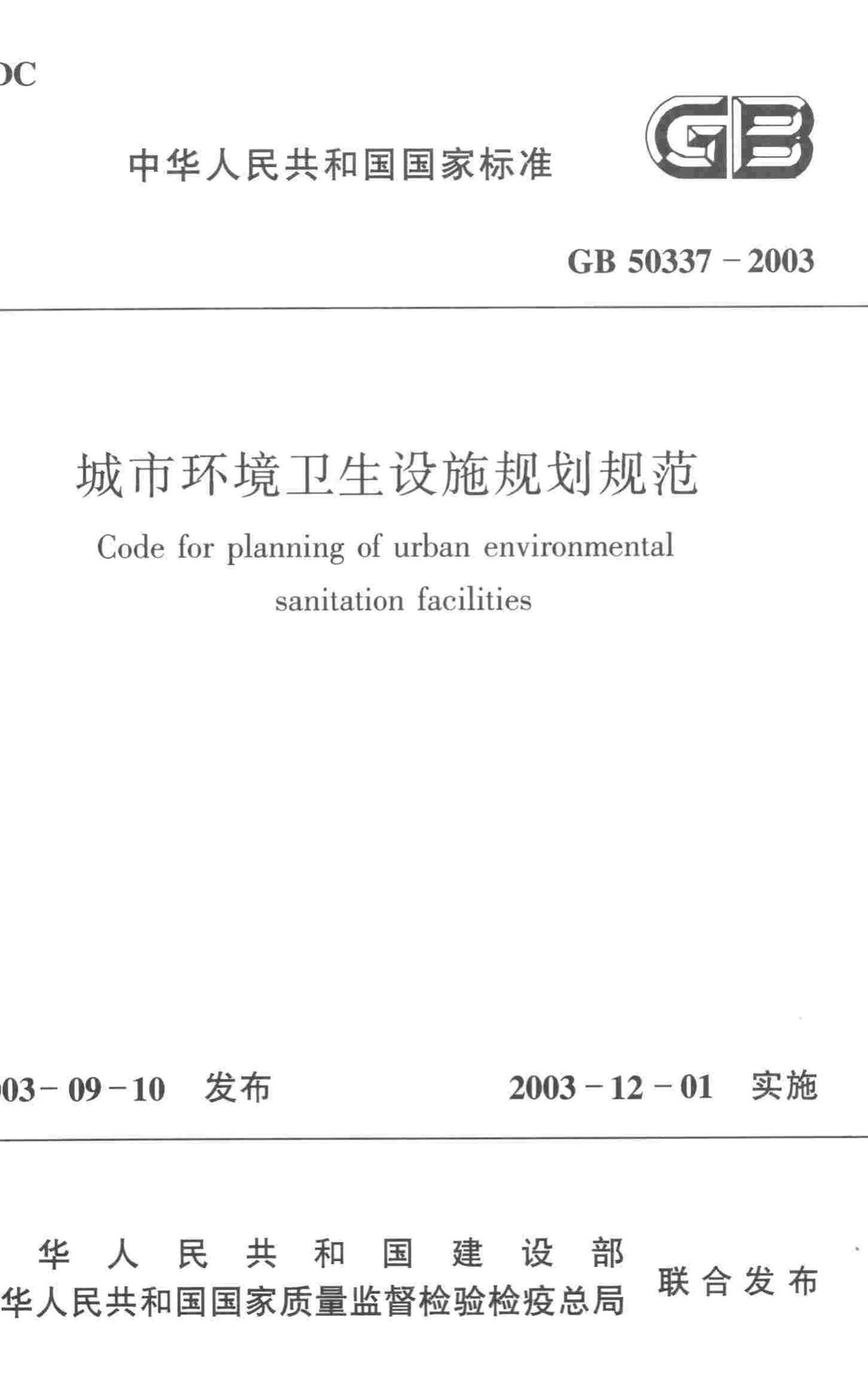 GB50337-2003--城市环境卫生设施规划规范