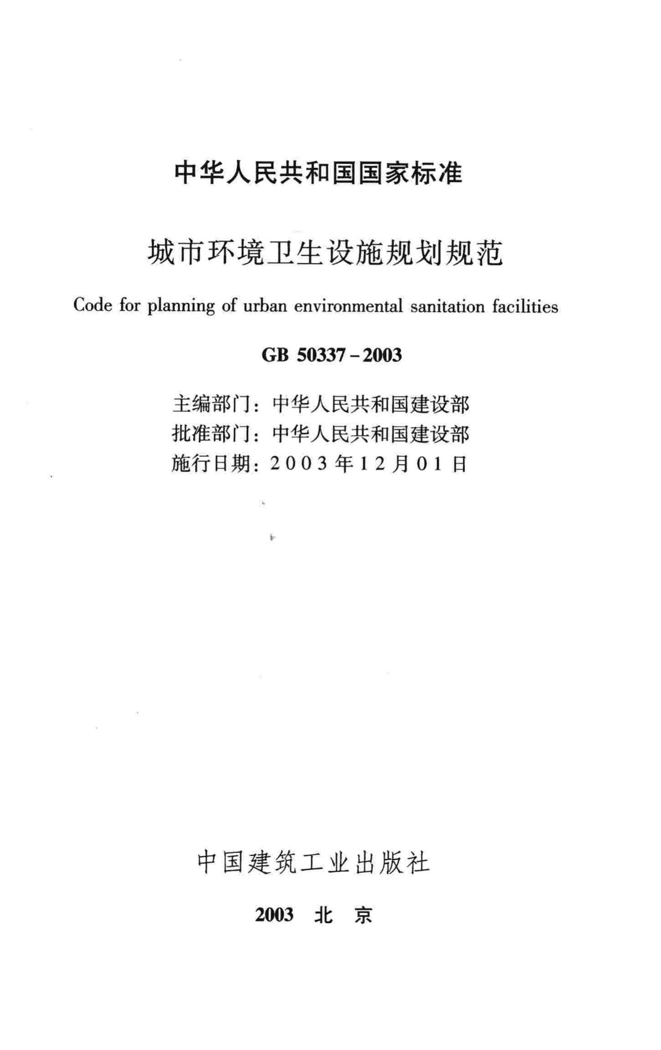 GB50337-2003--城市环境卫生设施规划规范