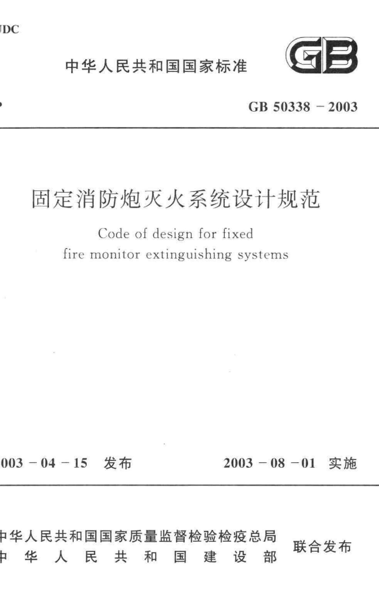 GB50338-2003--固定消防炮灭火系统设计规范