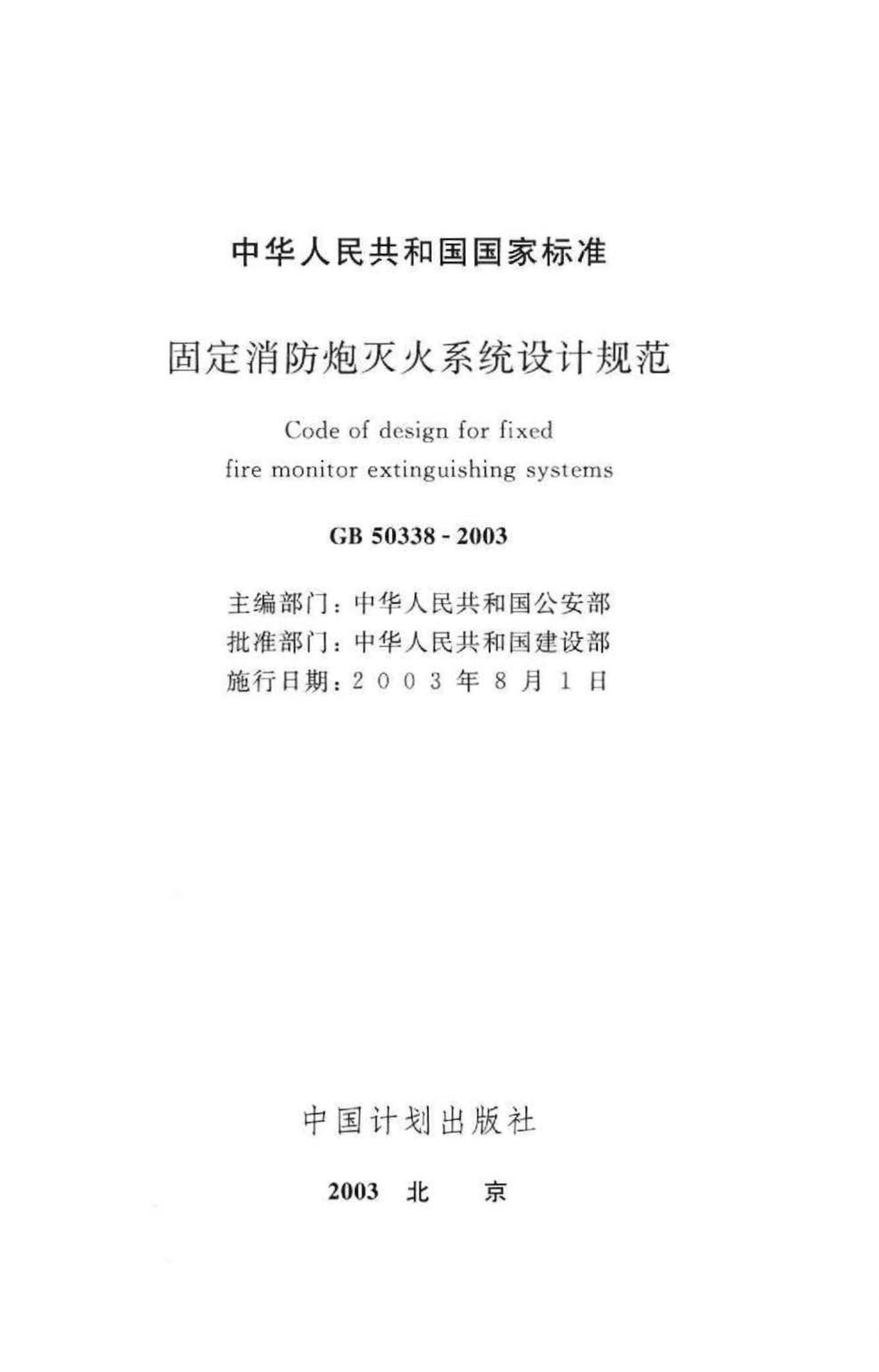 GB50338-2003--固定消防炮灭火系统设计规范