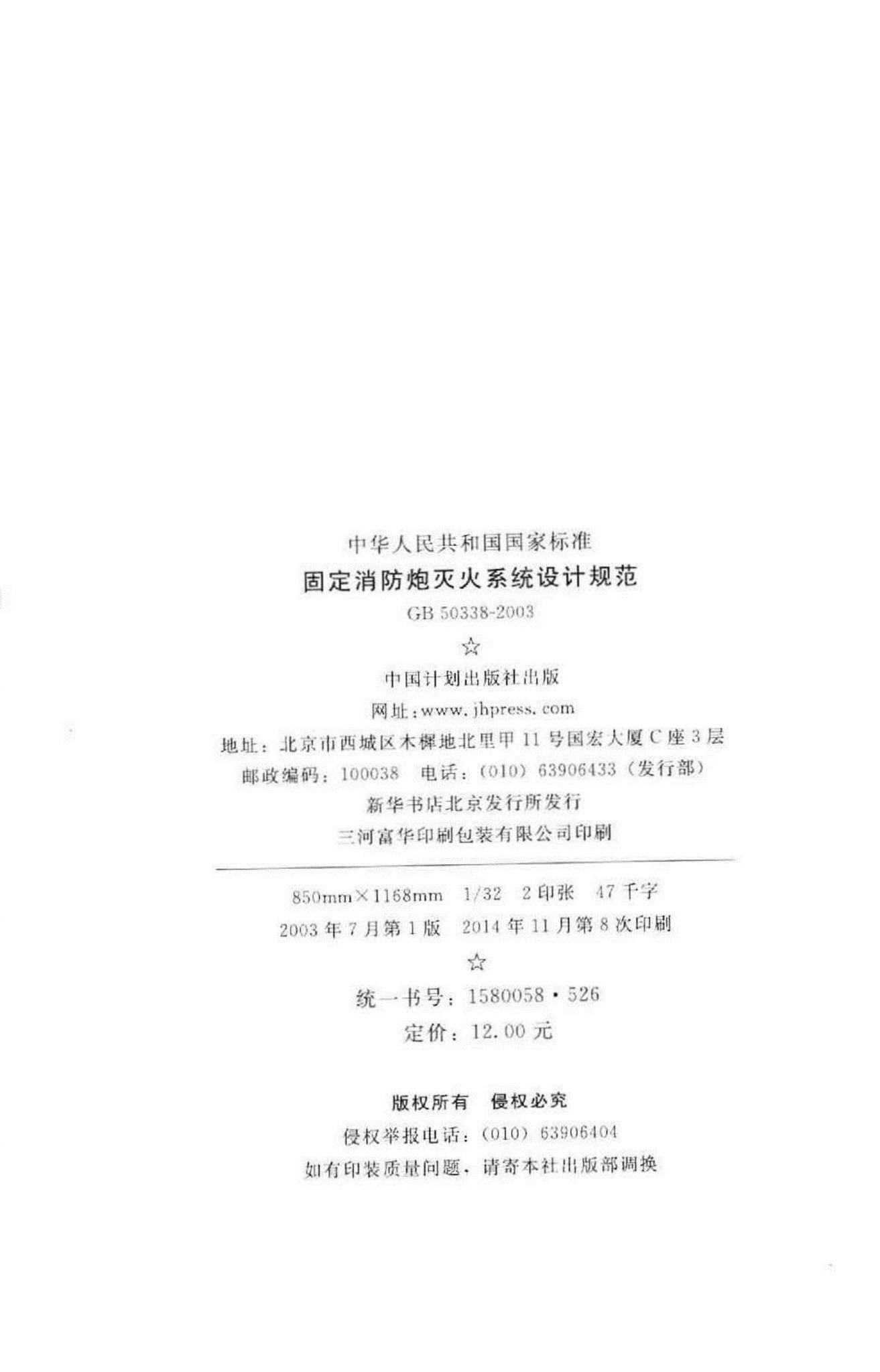 GB50338-2003--固定消防炮灭火系统设计规范