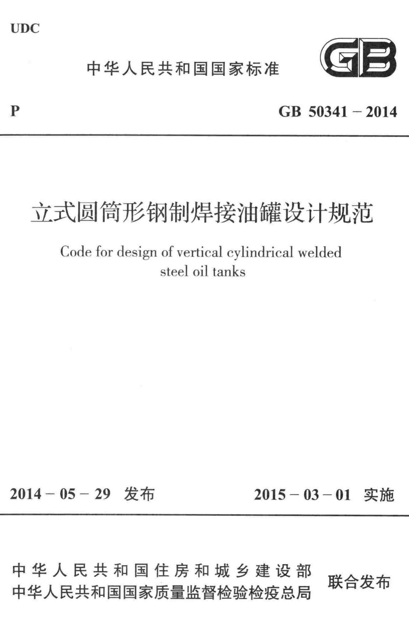 GB50341-2014--立式圆筒形钢制焊接油罐设计规范