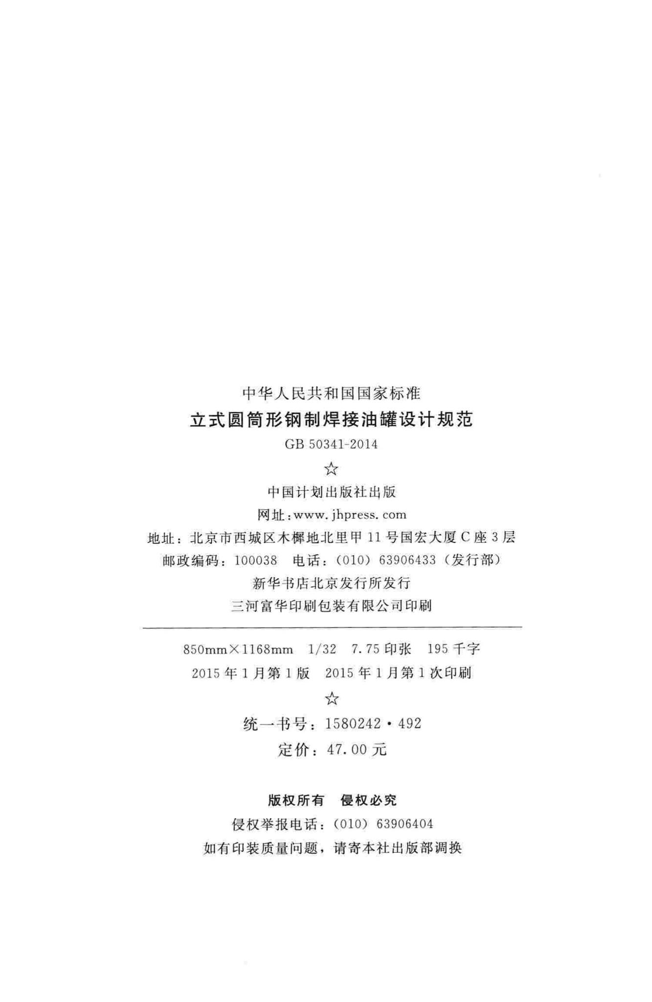 GB50341-2014--立式圆筒形钢制焊接油罐设计规范