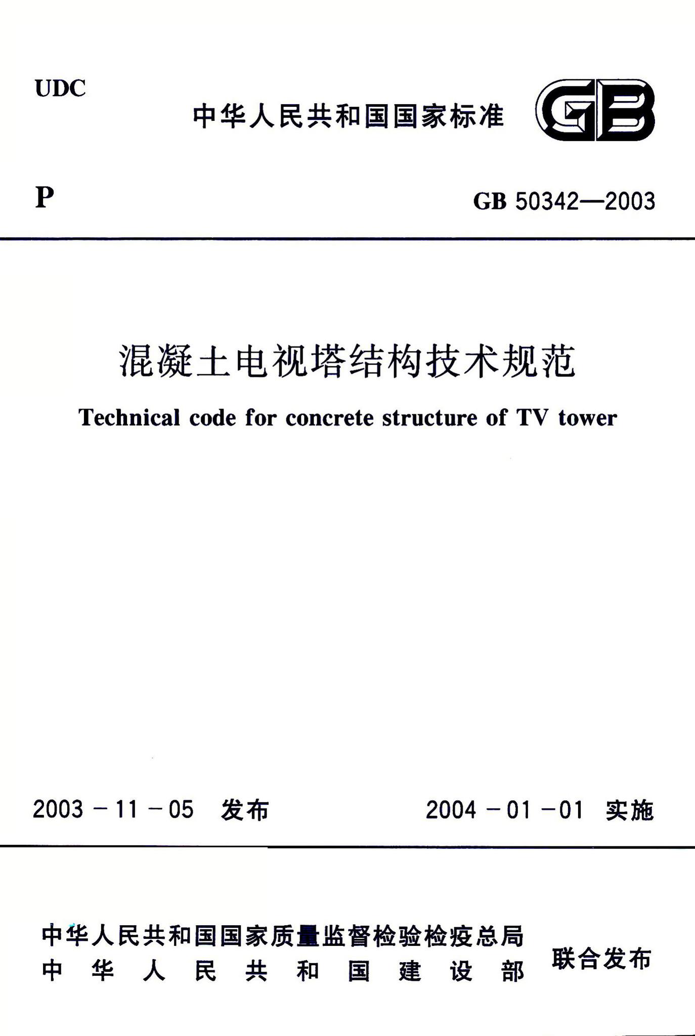 GB50342-2003--混凝土电视塔结构技术规范