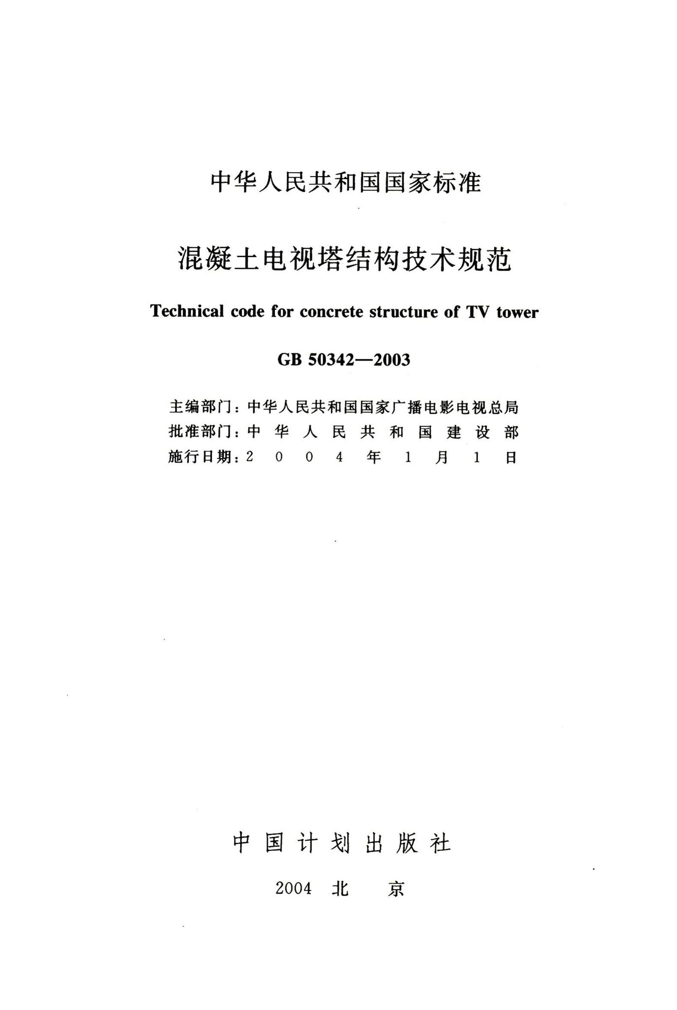 GB50342-2003--混凝土电视塔结构技术规范