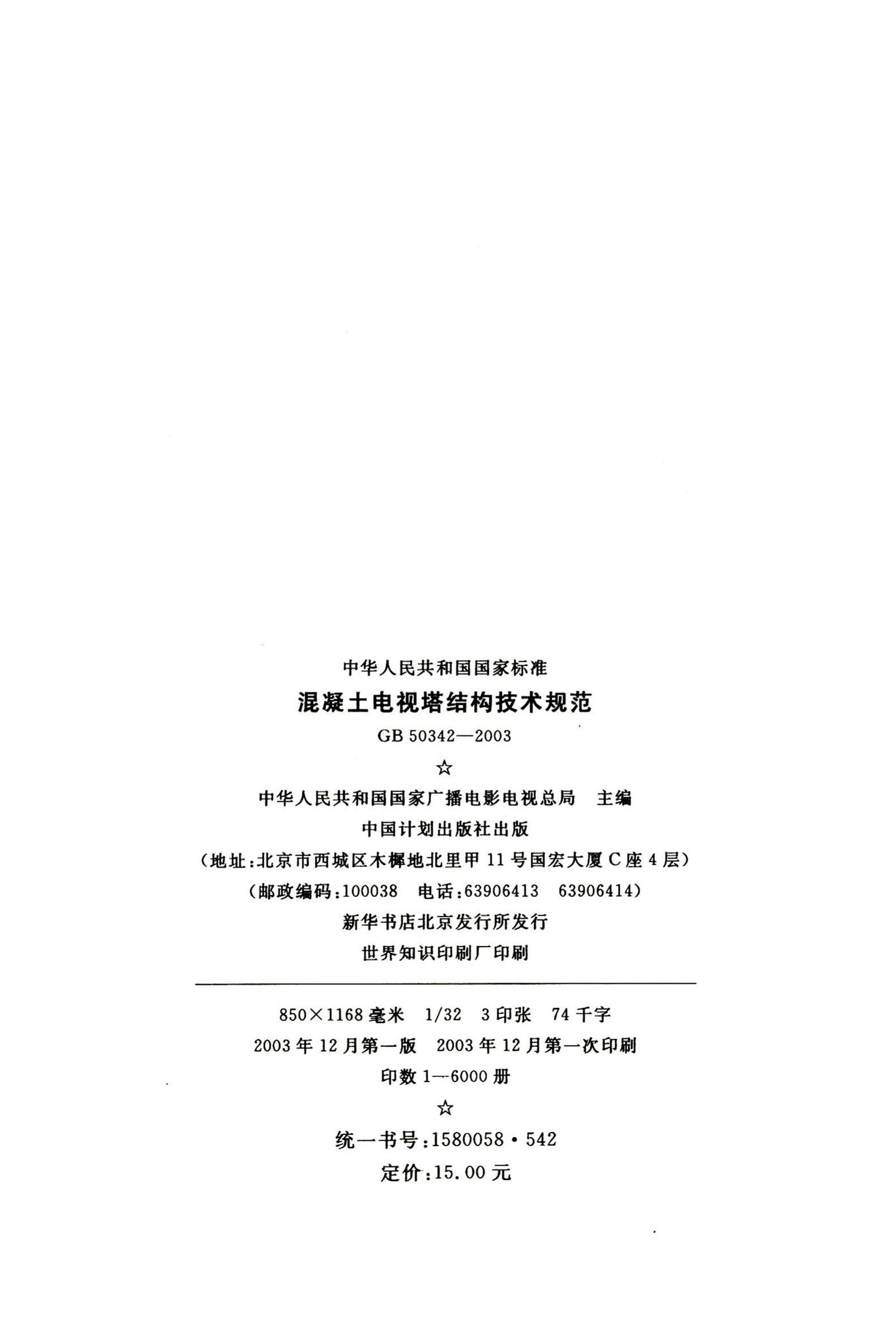 GB50342-2003--混凝土电视塔结构技术规范