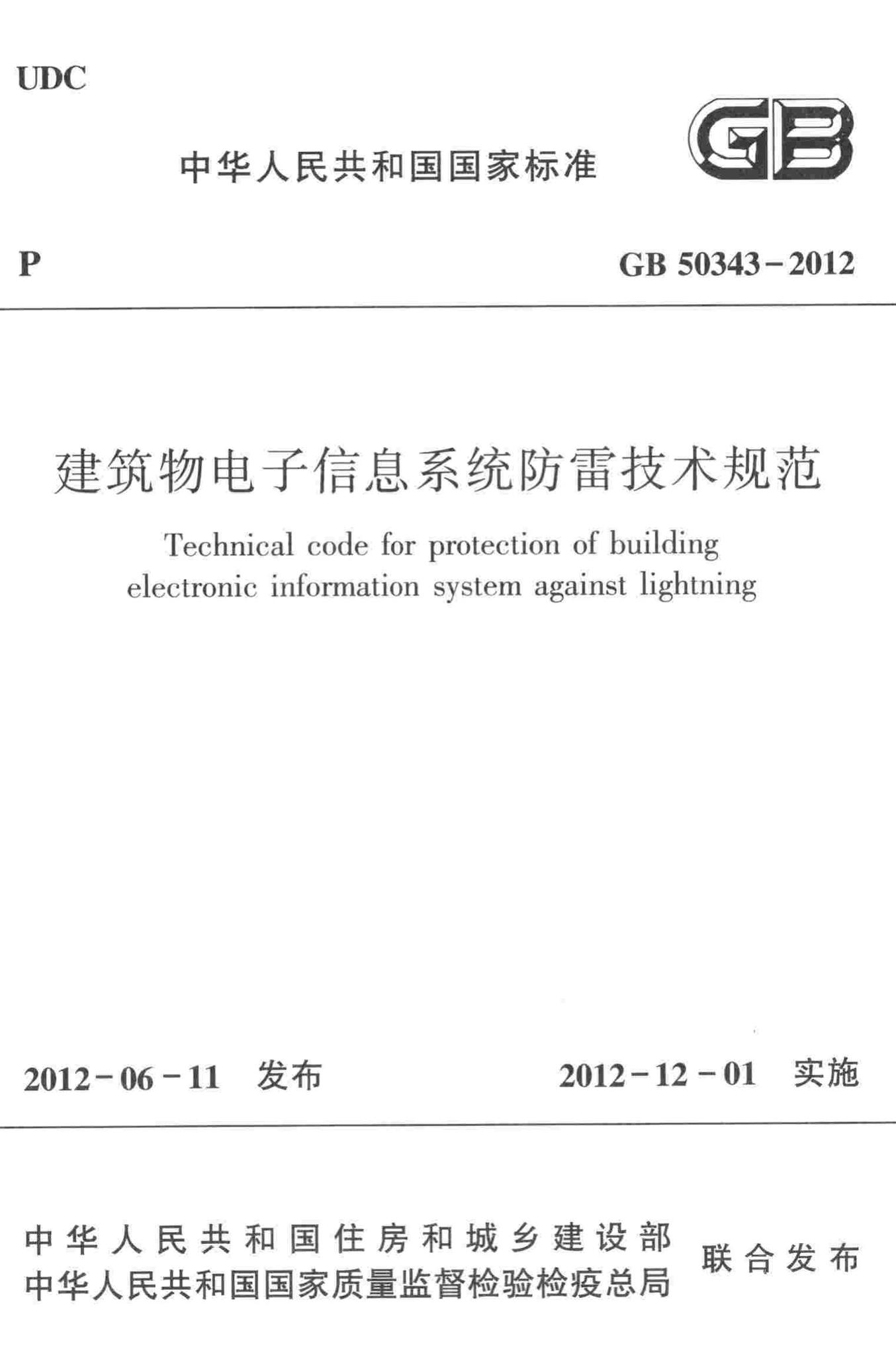 GB50343-2012--建筑物电子信息系统防雷技术规范