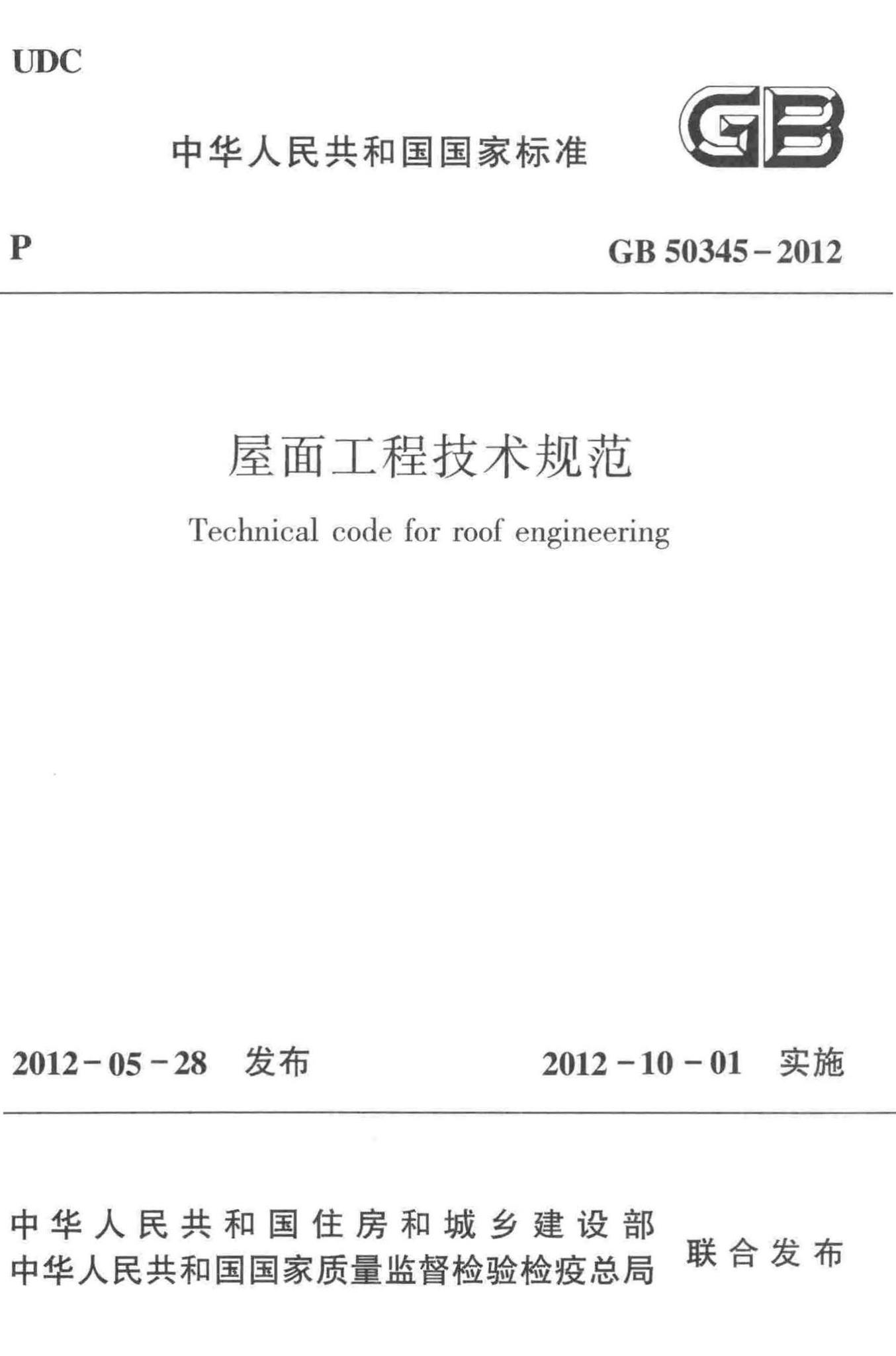 GB50345-2012--屋面工程技术规范