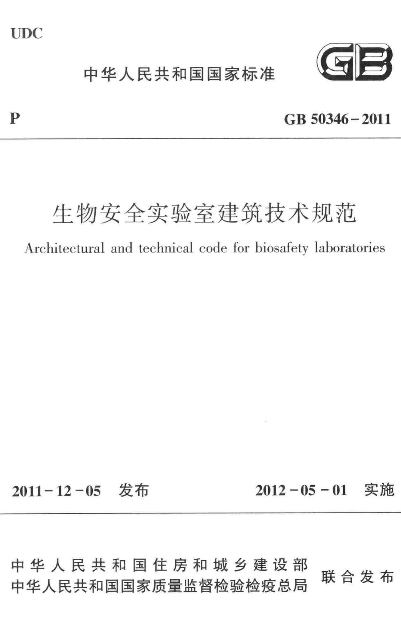 GB50346-2011--生物安全实验室建筑技术规范