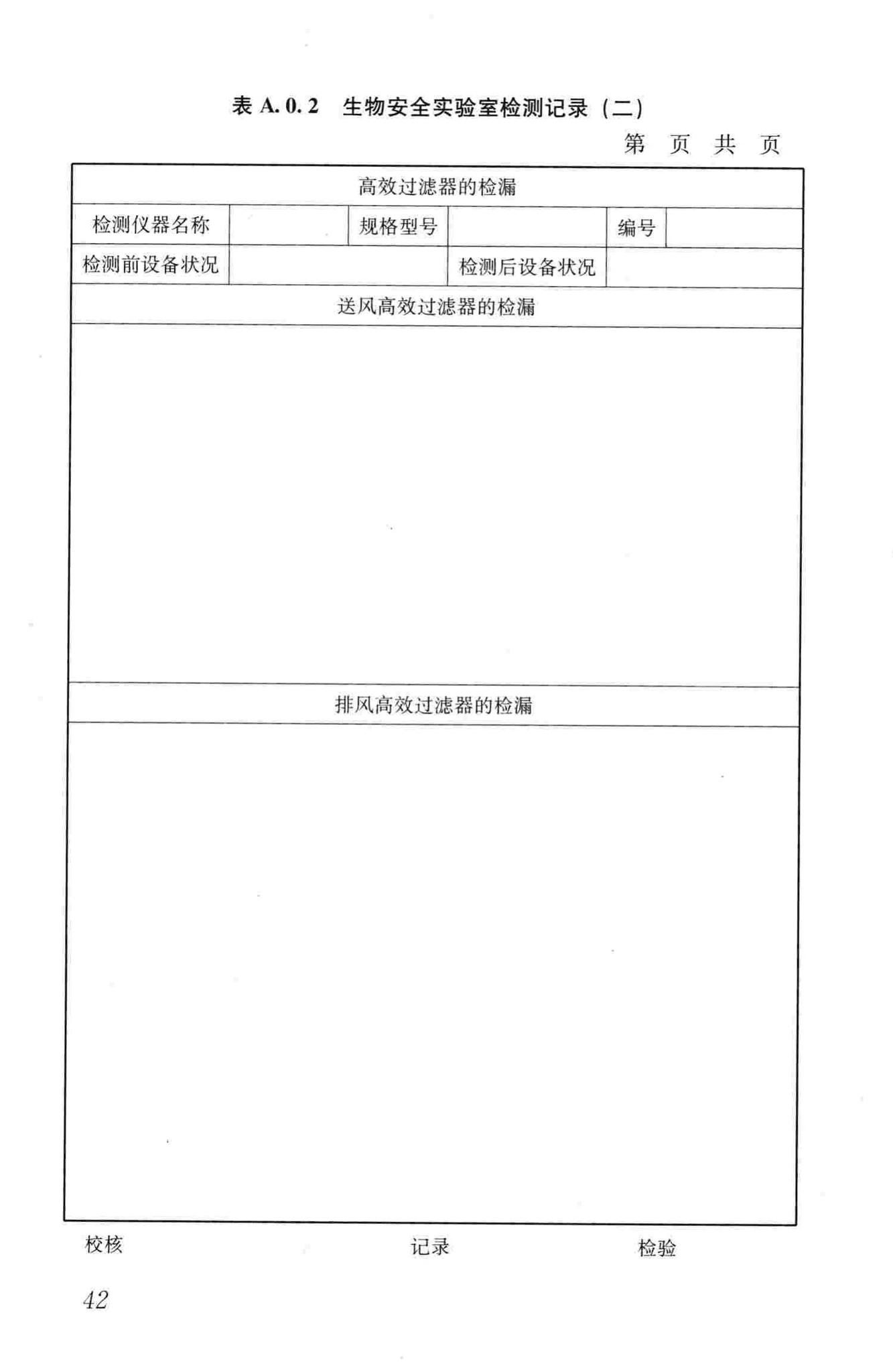 GB50346-2011--生物安全实验室建筑技术规范