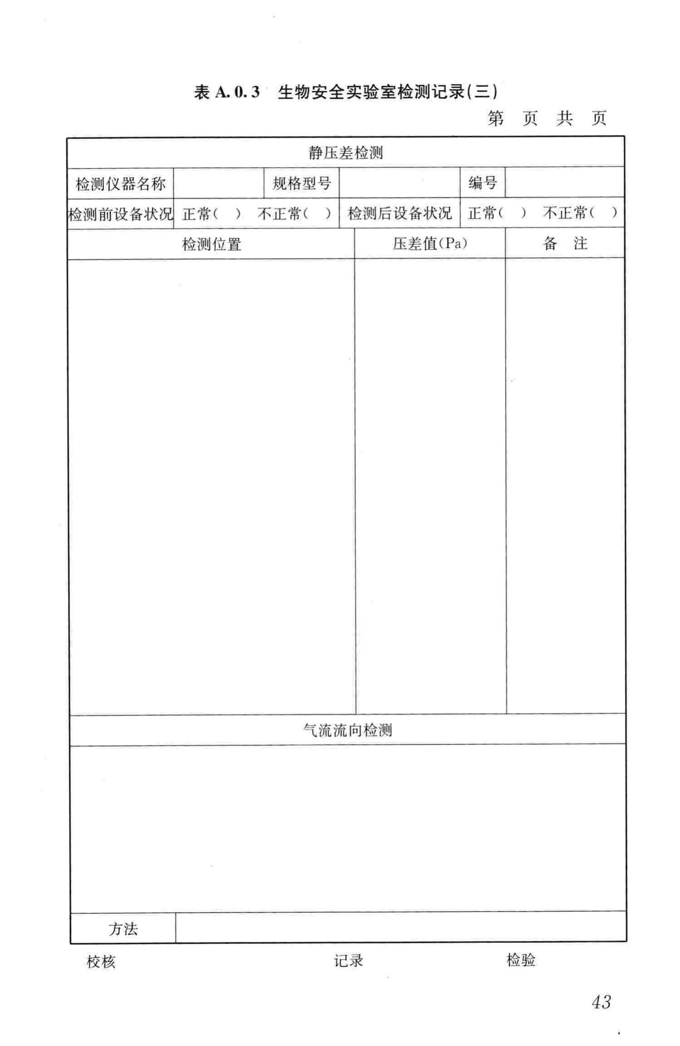 GB50346-2011--生物安全实验室建筑技术规范