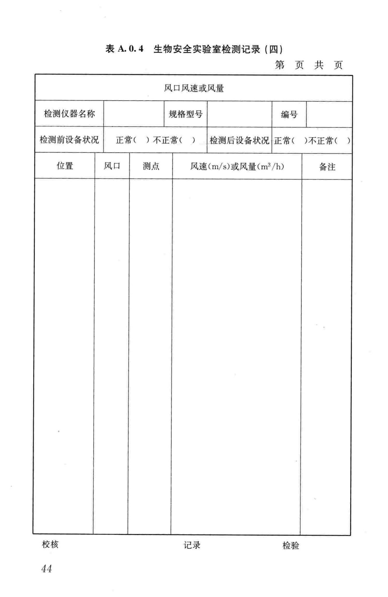 GB50346-2011--生物安全实验室建筑技术规范