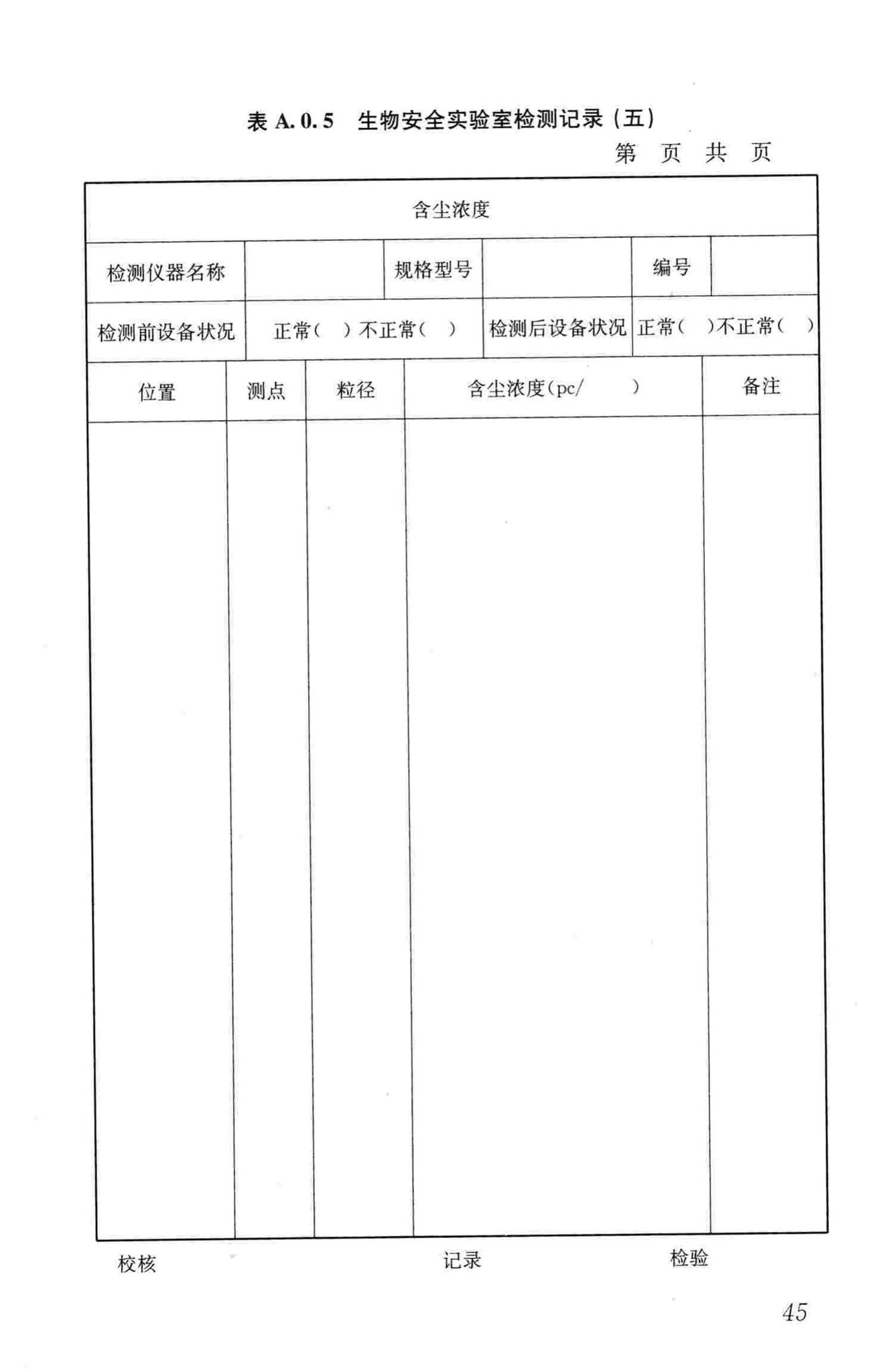 GB50346-2011--生物安全实验室建筑技术规范