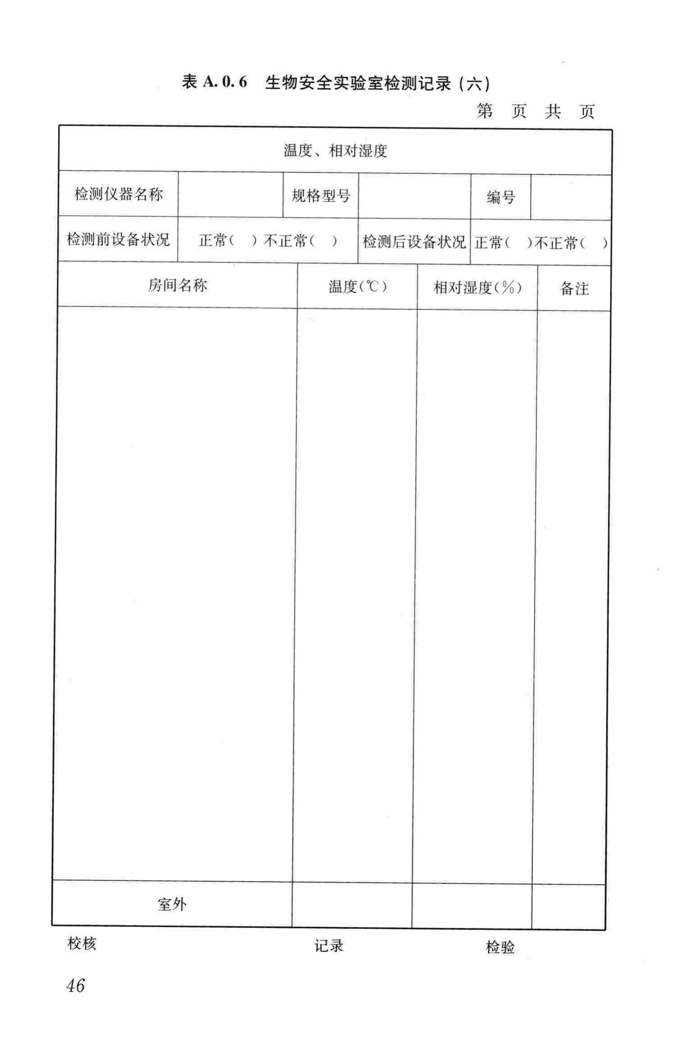 GB50346-2011--生物安全实验室建筑技术规范