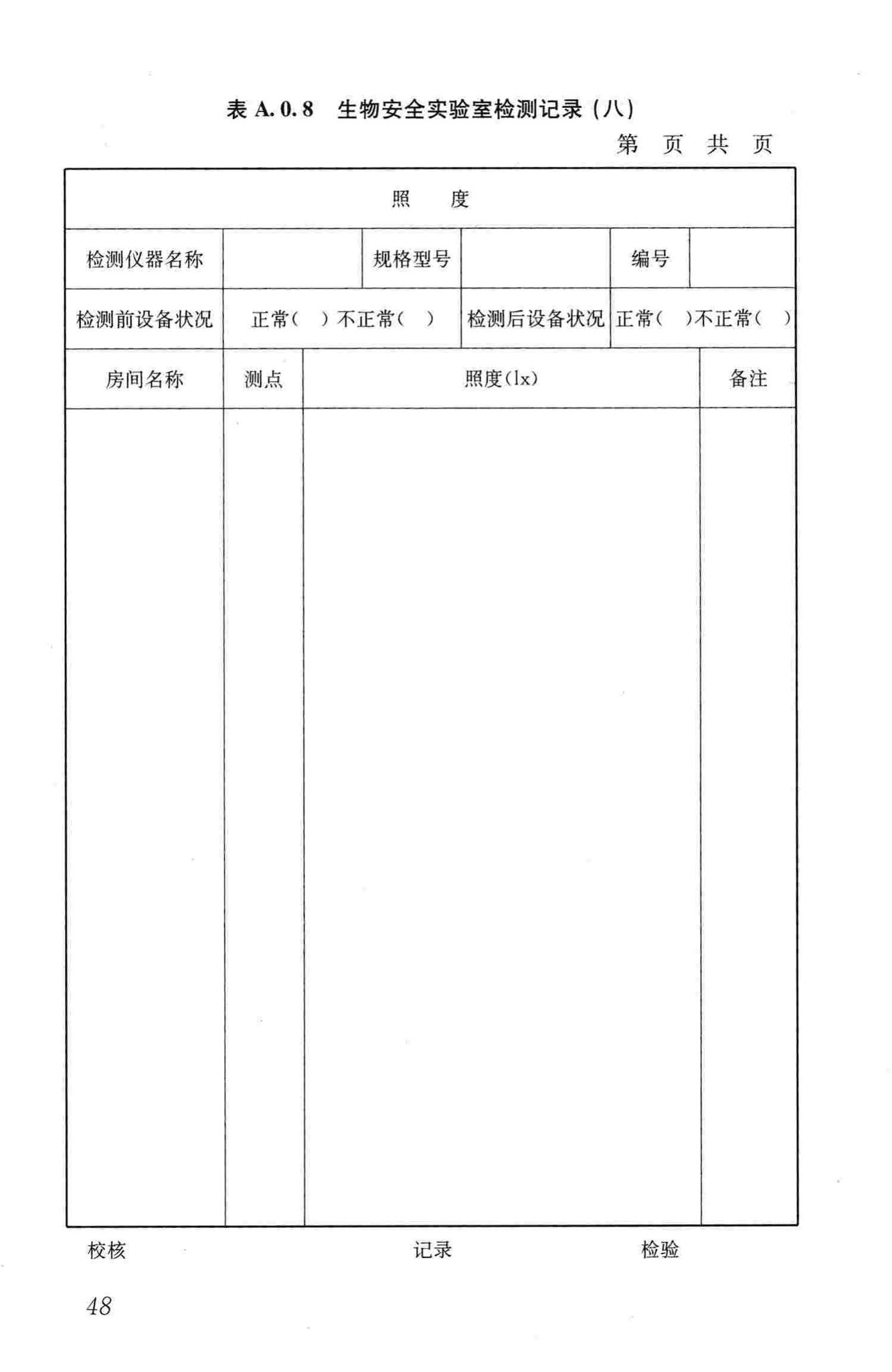 GB50346-2011--生物安全实验室建筑技术规范