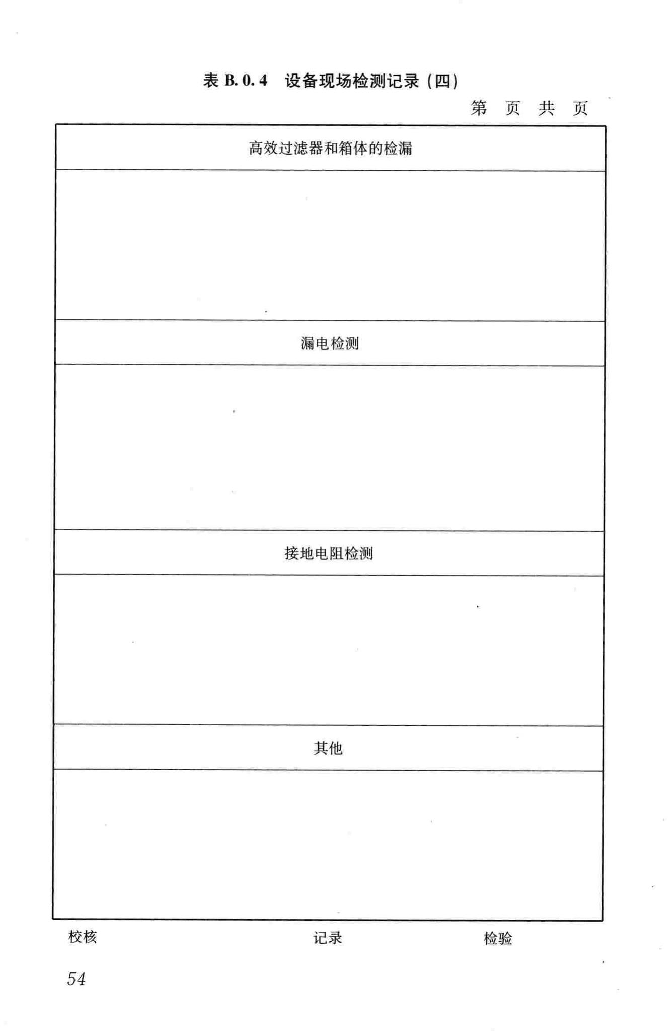 GB50346-2011--生物安全实验室建筑技术规范