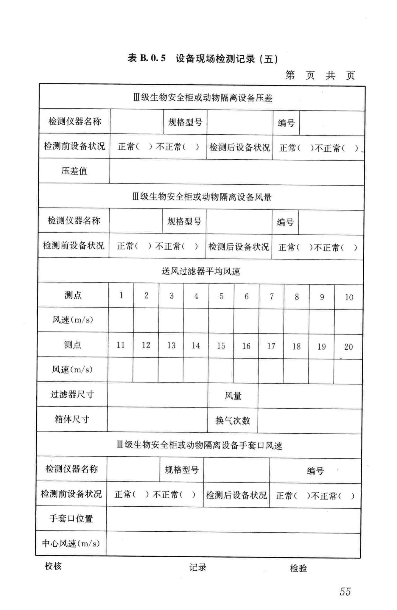 GB50346-2011--生物安全实验室建筑技术规范