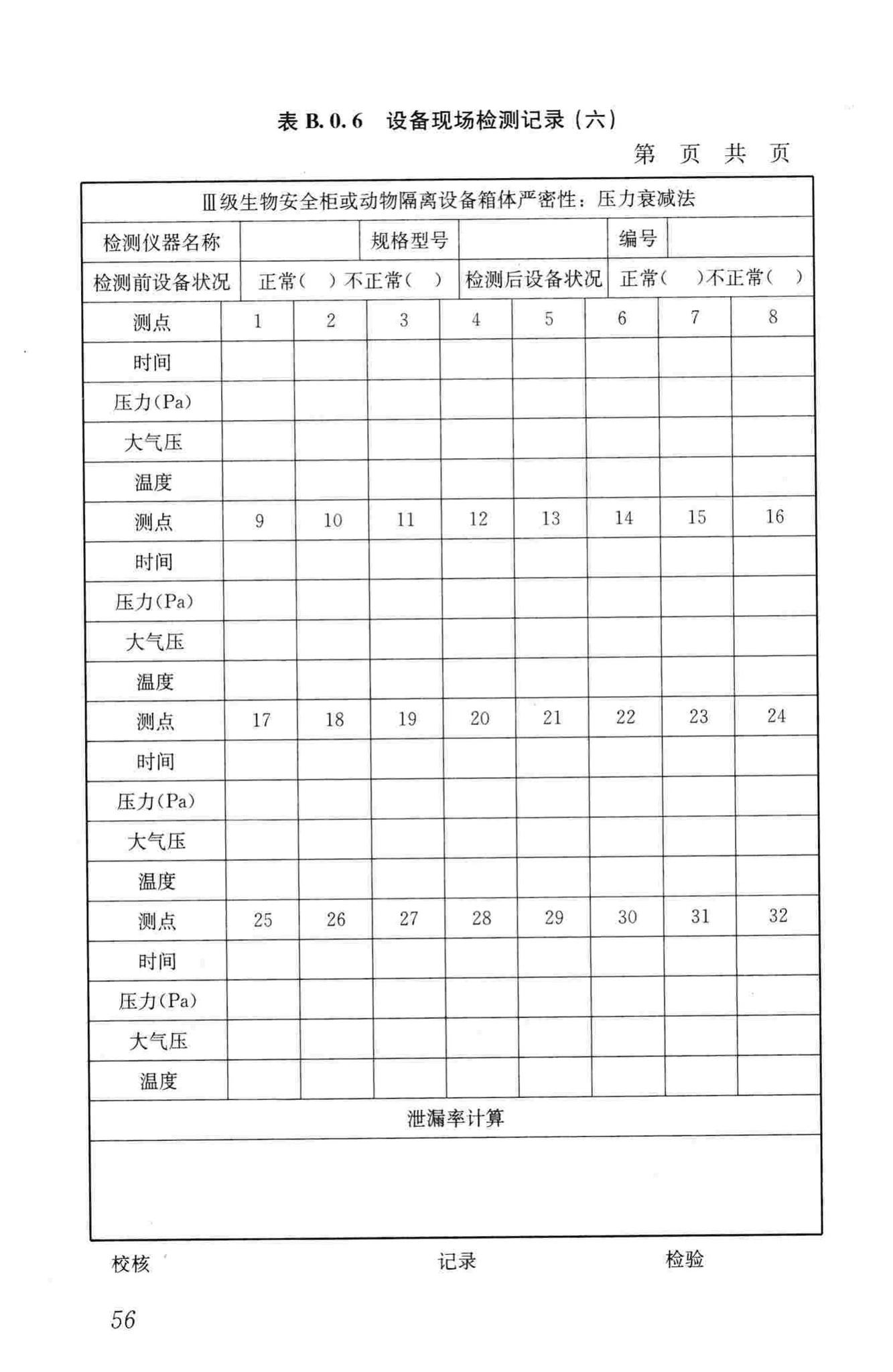 GB50346-2011--生物安全实验室建筑技术规范