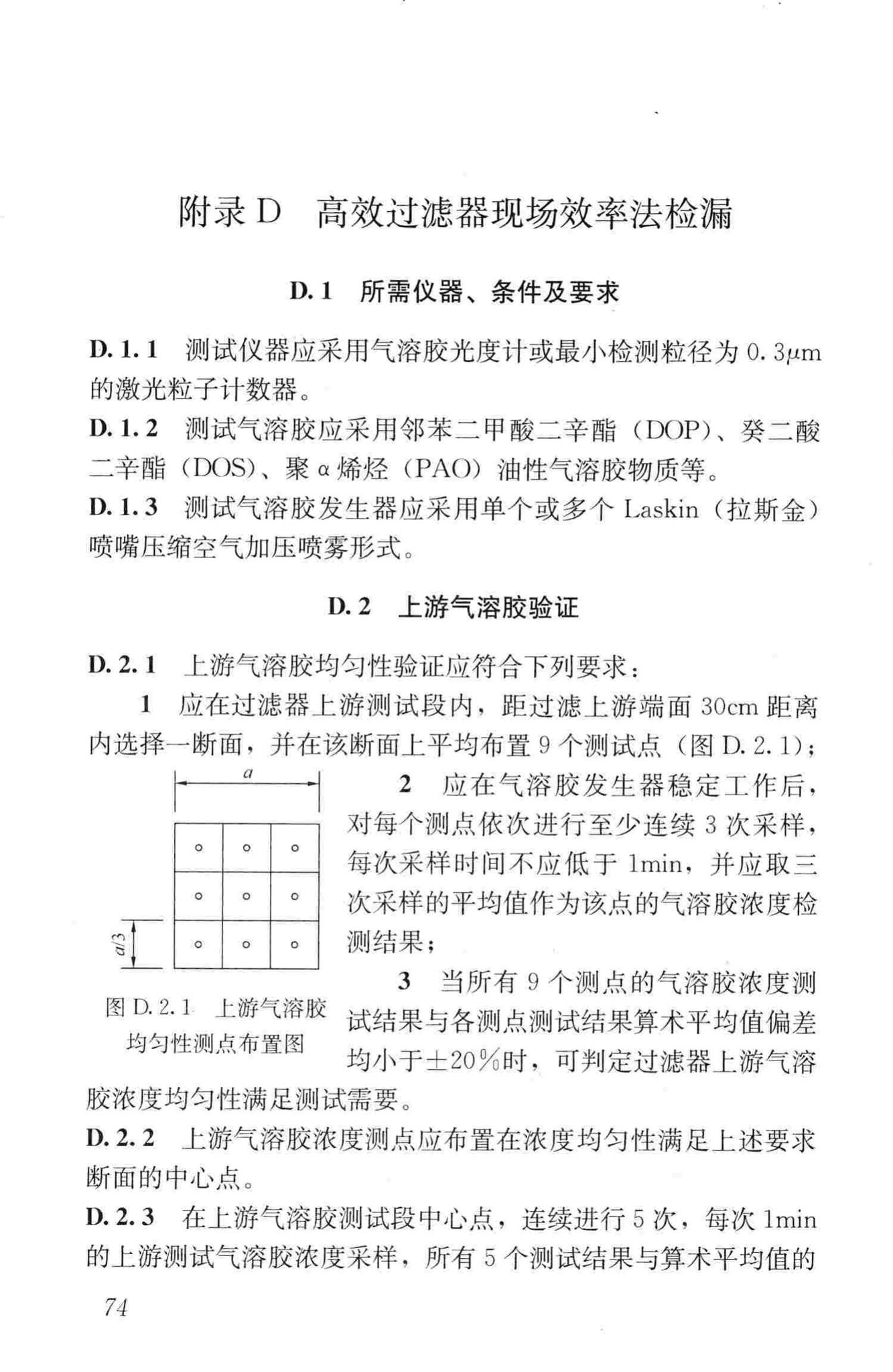 GB50346-2011--生物安全实验室建筑技术规范