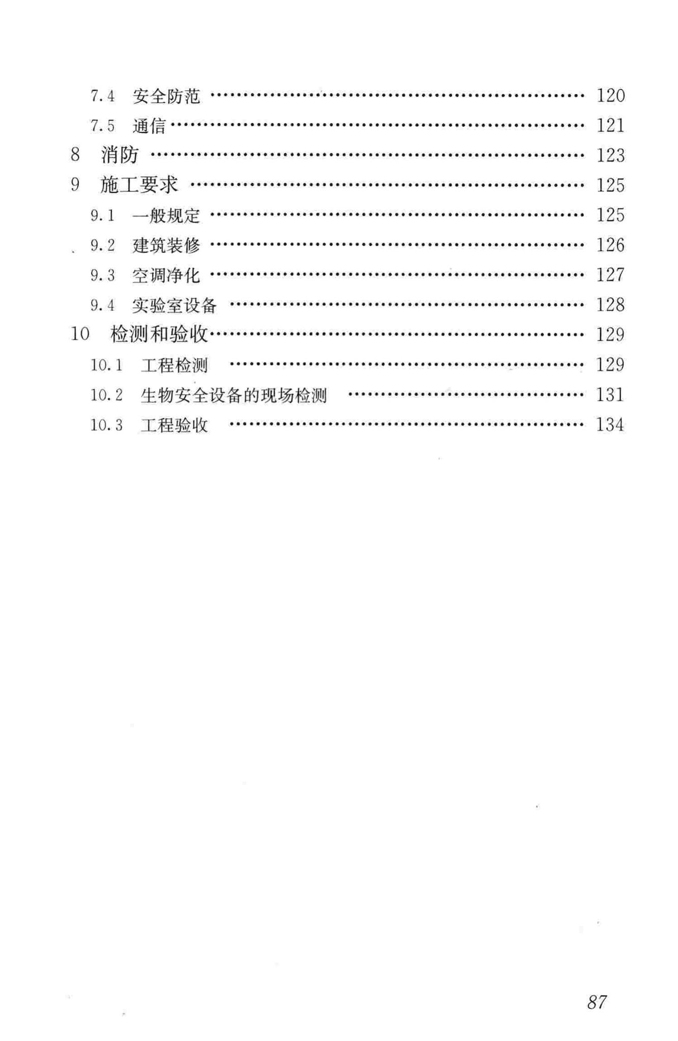 GB50346-2011--生物安全实验室建筑技术规范