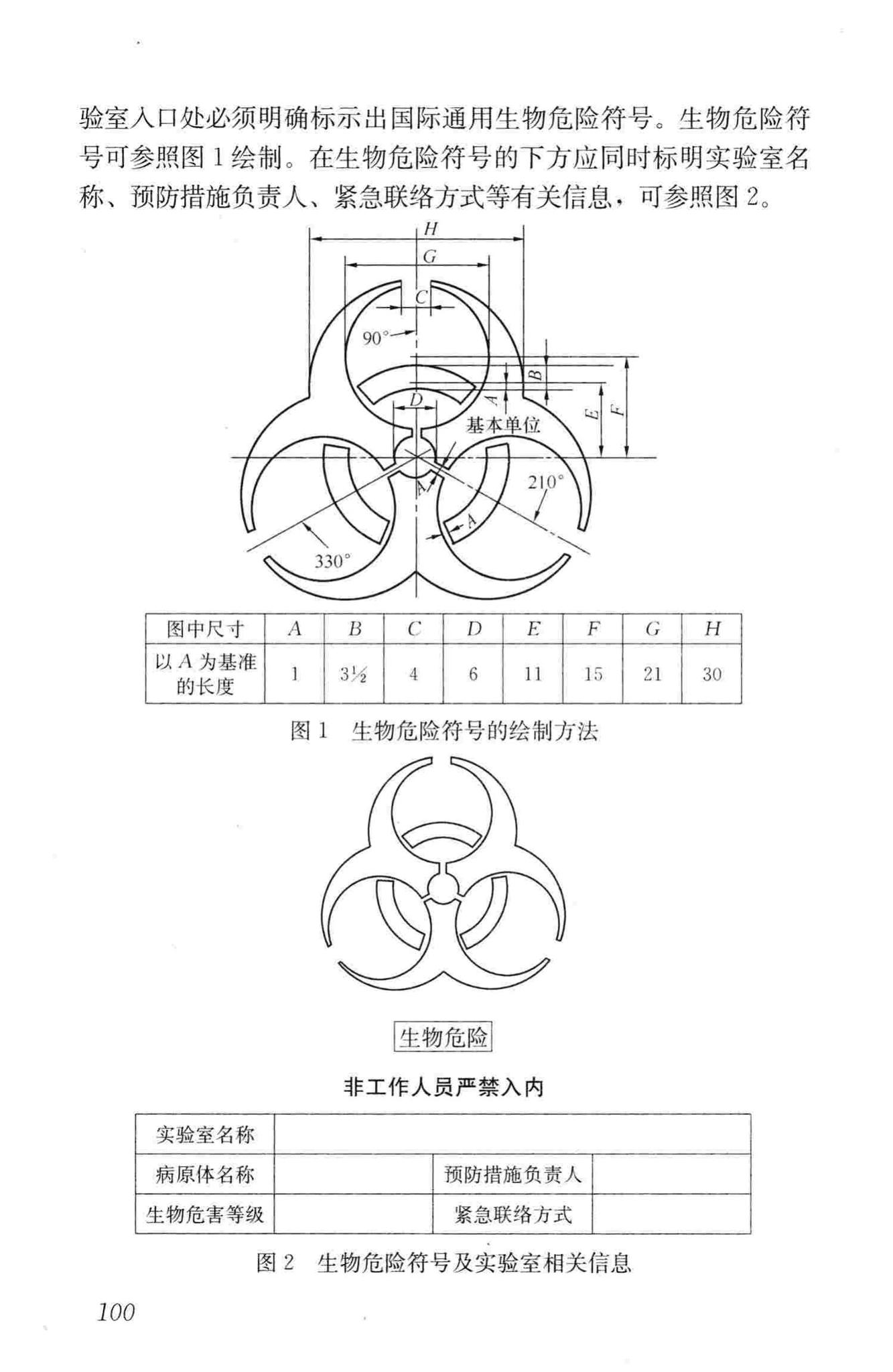 GB50346-2011--生物安全实验室建筑技术规范