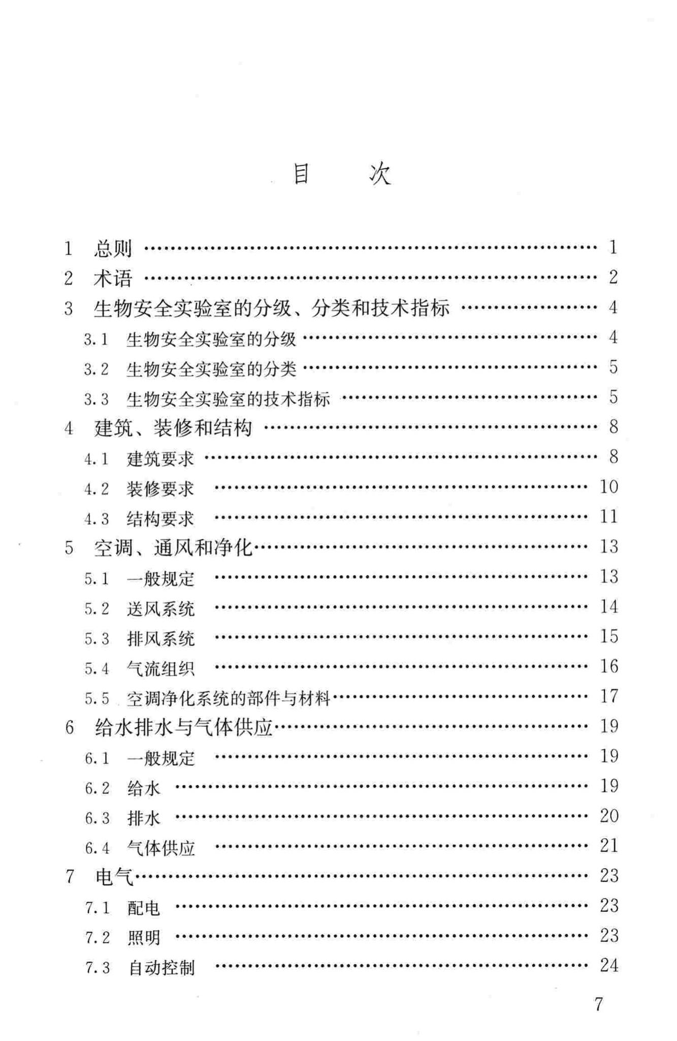 GB50346-2011--生物安全实验室建筑技术规范