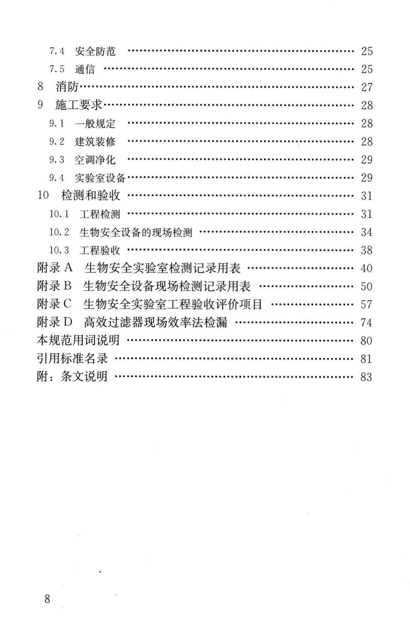 GB50346-2011--生物安全实验室建筑技术规范