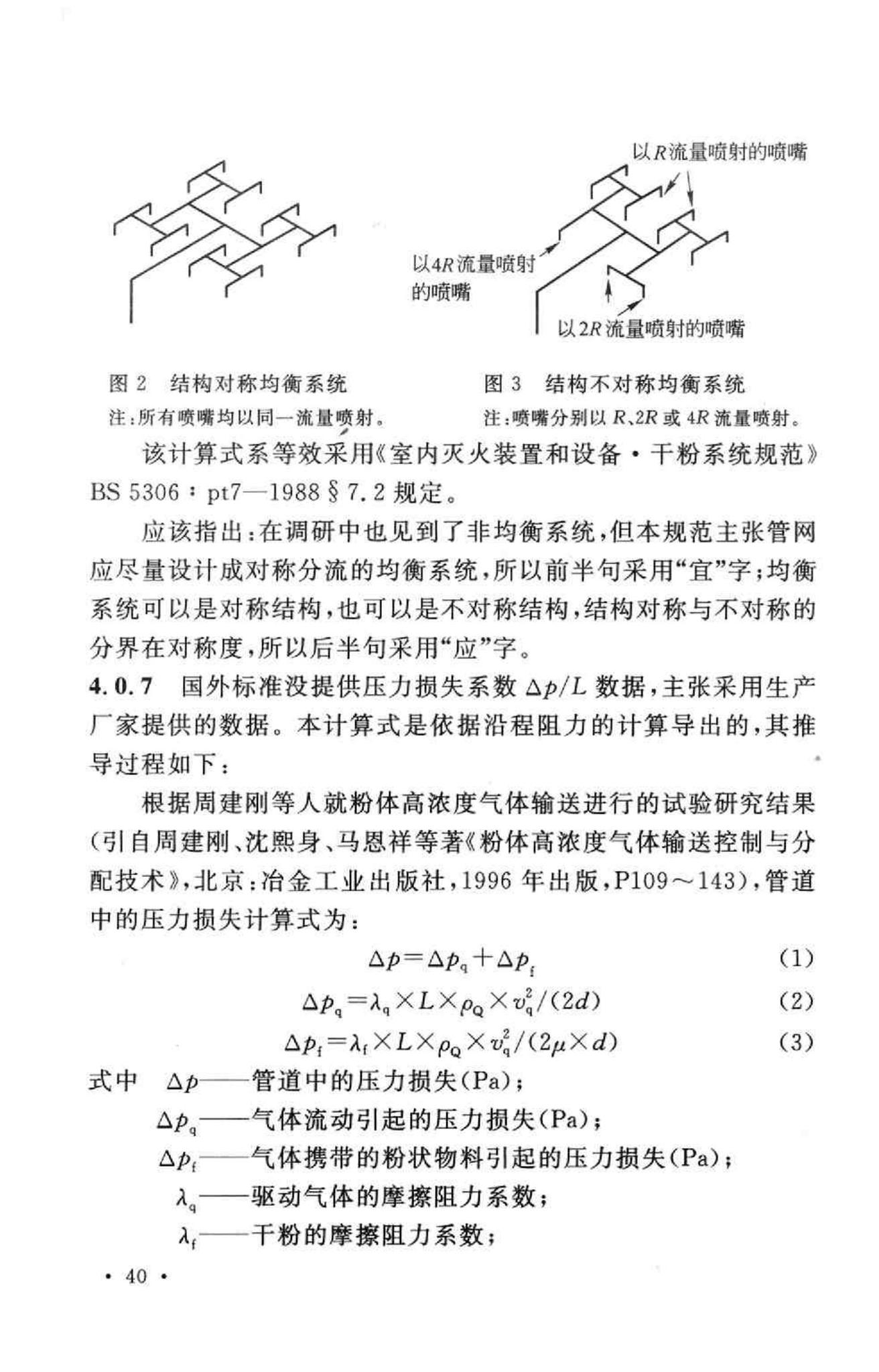 GB50347-2004--干粉灭火系统设计规范