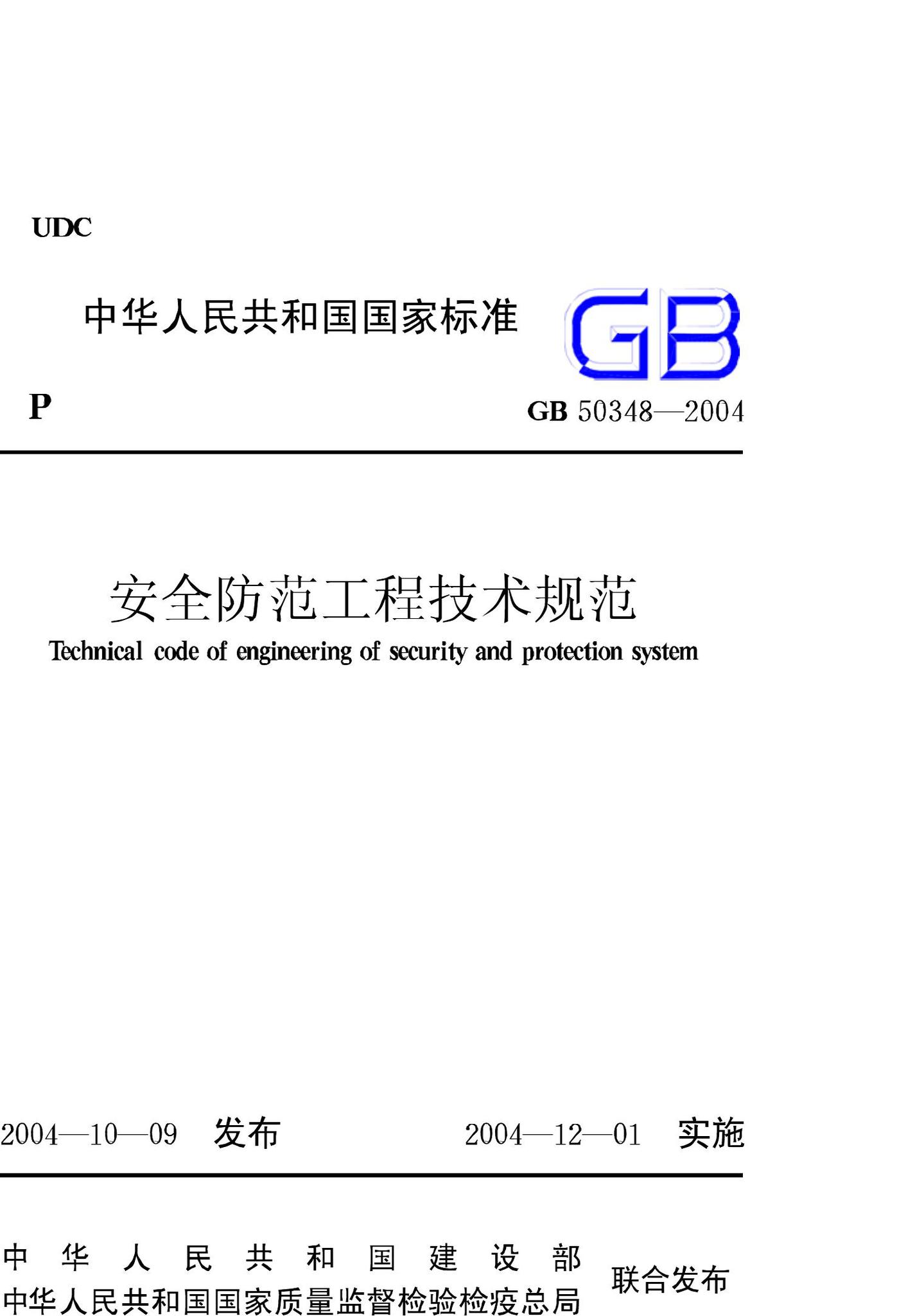 GB50348-2004--安全防范工程技术规范
