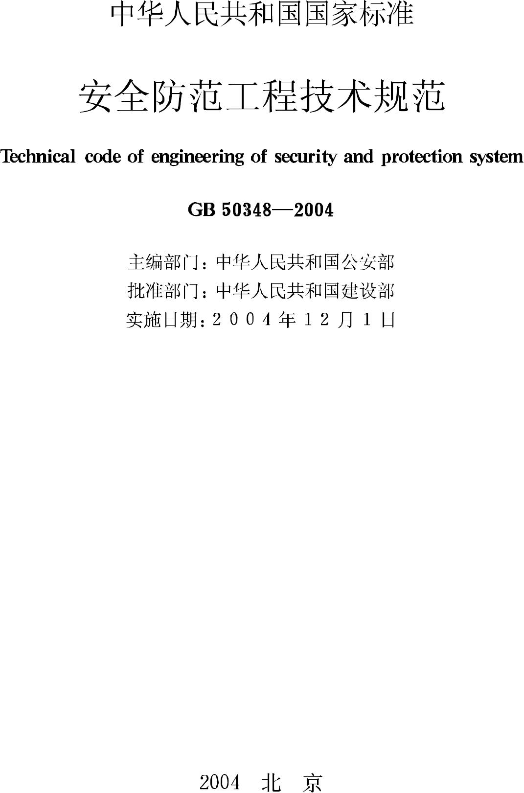 GB50348-2004--安全防范工程技术规范
