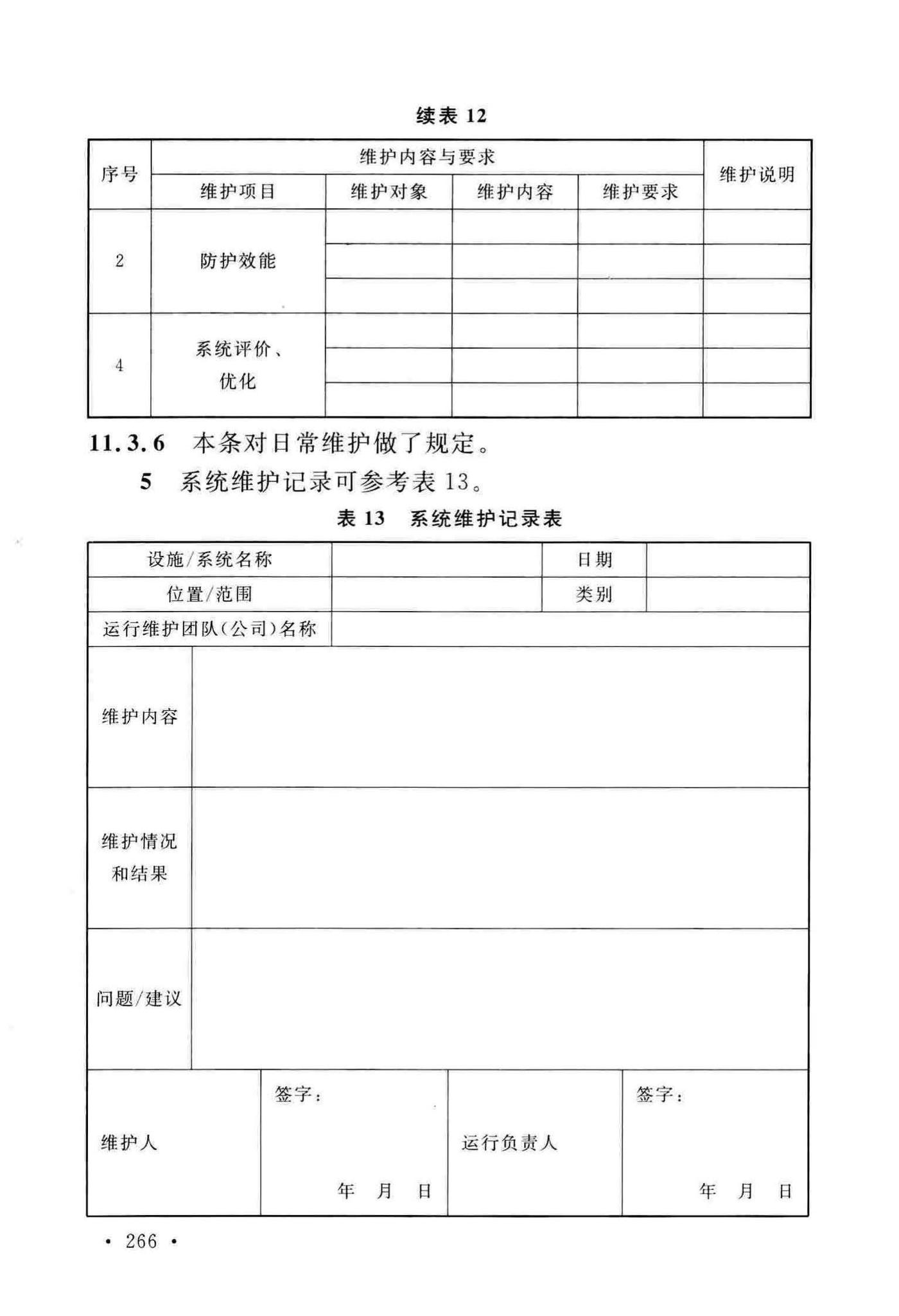 GB50348-2018--安全防范工程技术标准